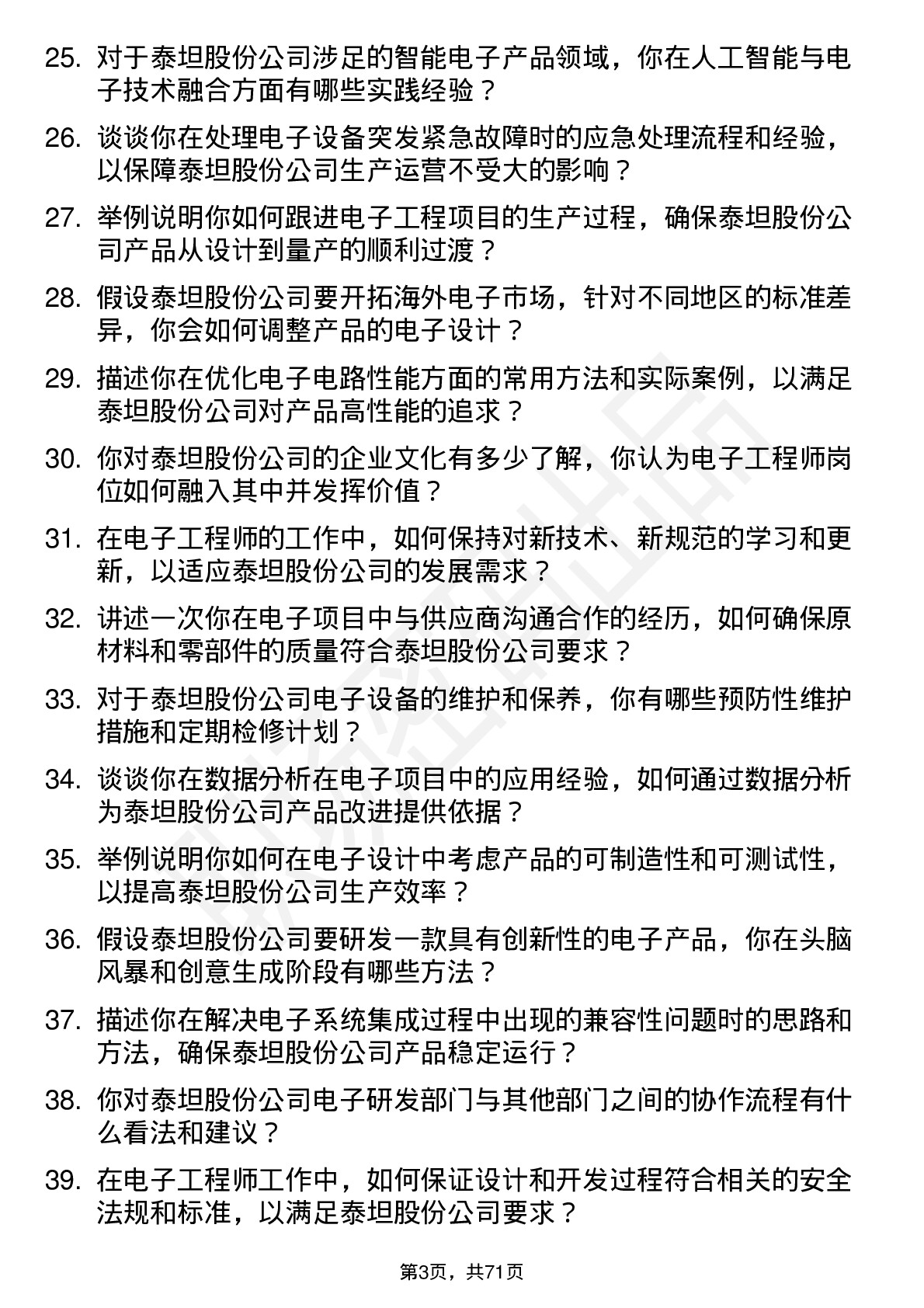 48道泰坦股份电子工程师岗位面试题库及参考回答含考察点分析