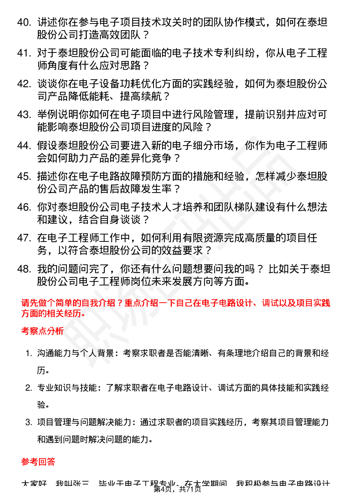 48道泰坦股份电子工程师岗位面试题库及参考回答含考察点分析