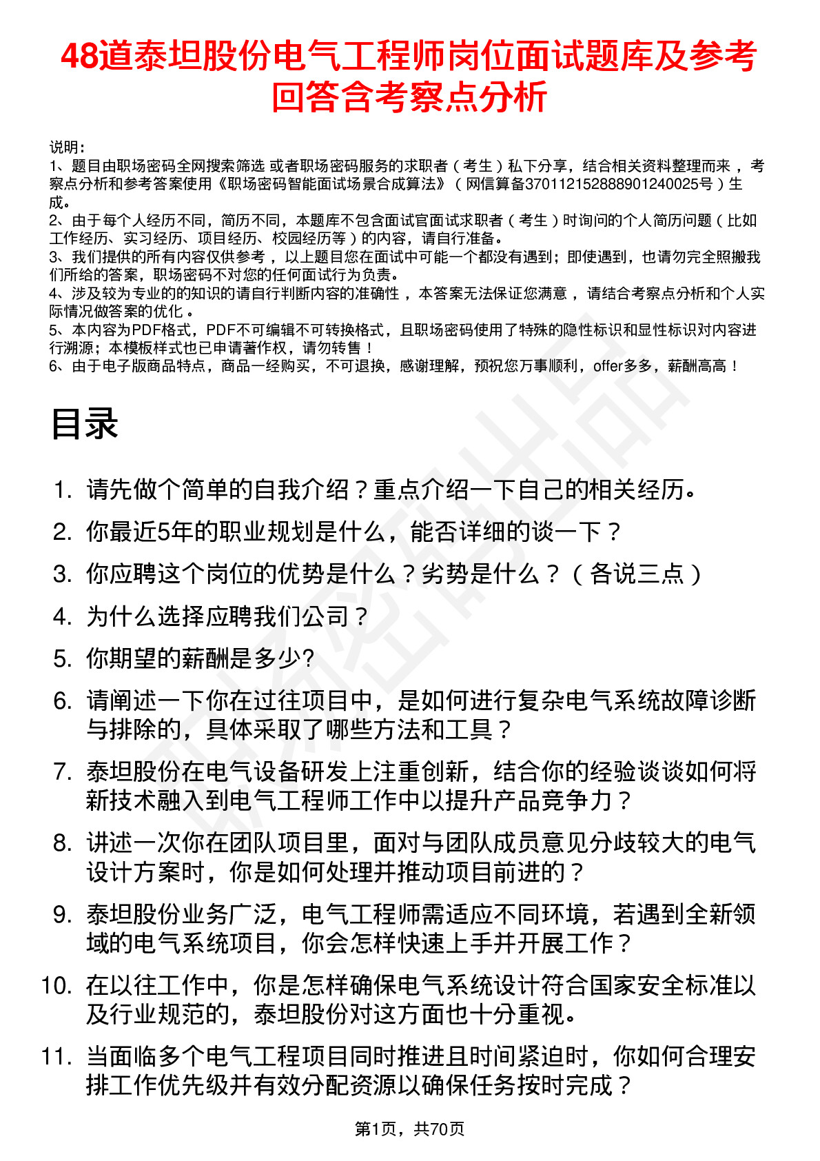 48道泰坦股份电气工程师岗位面试题库及参考回答含考察点分析