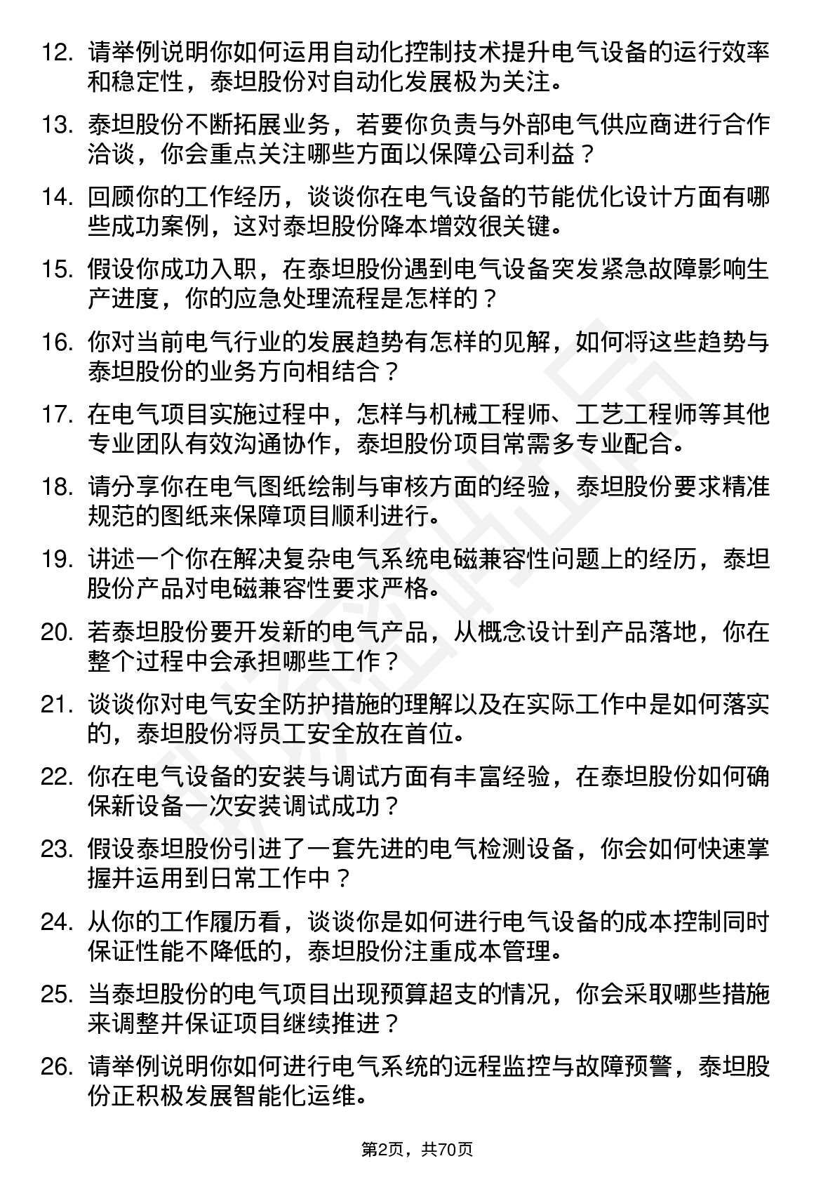 48道泰坦股份电气工程师岗位面试题库及参考回答含考察点分析