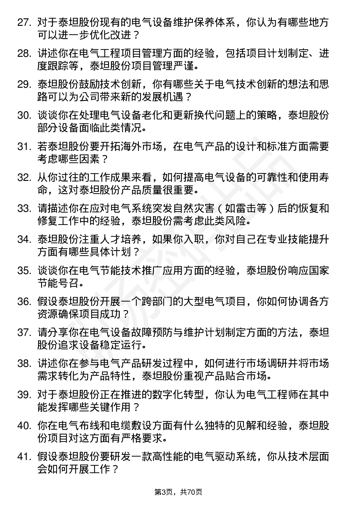 48道泰坦股份电气工程师岗位面试题库及参考回答含考察点分析