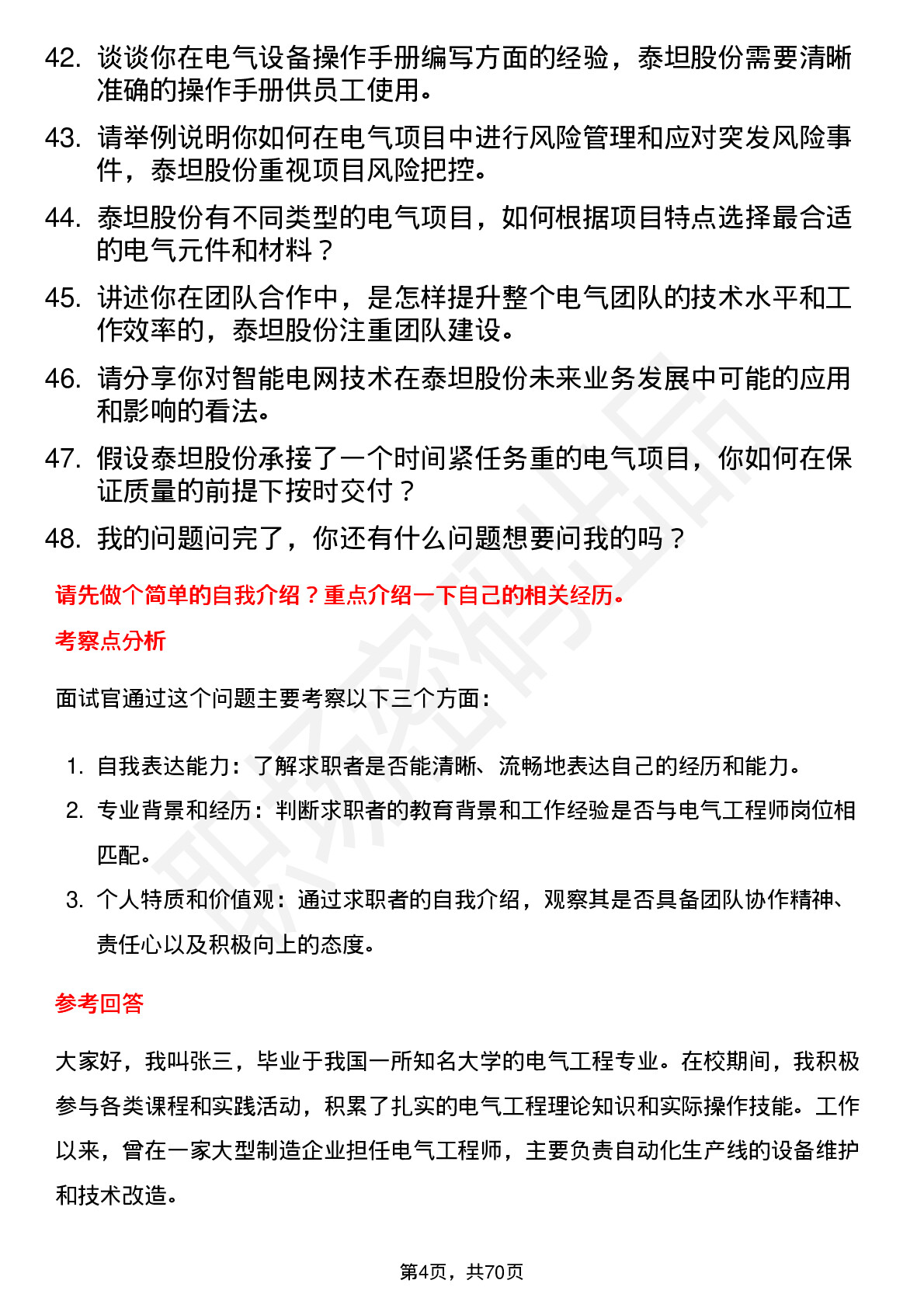 48道泰坦股份电气工程师岗位面试题库及参考回答含考察点分析