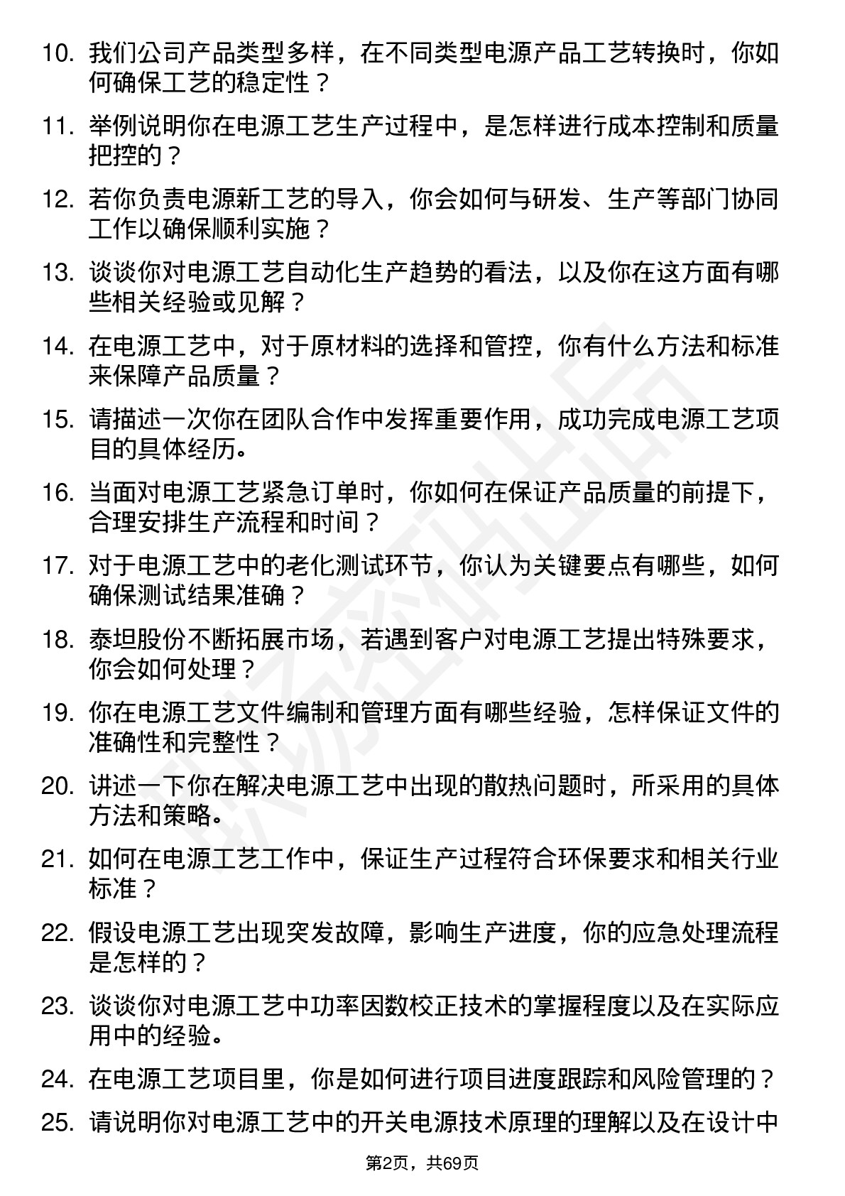 48道泰坦股份电源工艺工程师岗位面试题库及参考回答含考察点分析