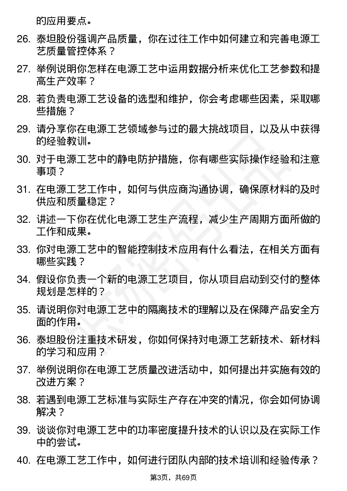 48道泰坦股份电源工艺工程师岗位面试题库及参考回答含考察点分析