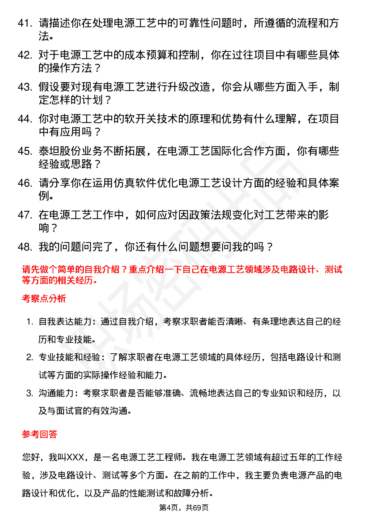 48道泰坦股份电源工艺工程师岗位面试题库及参考回答含考察点分析