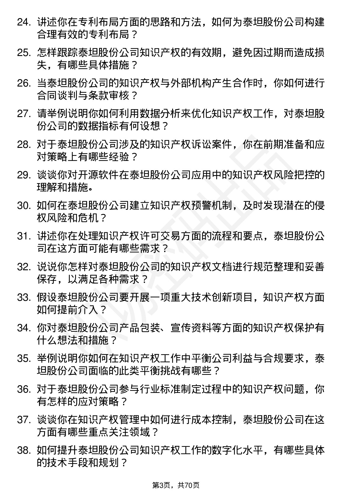 48道泰坦股份知识产权专员岗位面试题库及参考回答含考察点分析