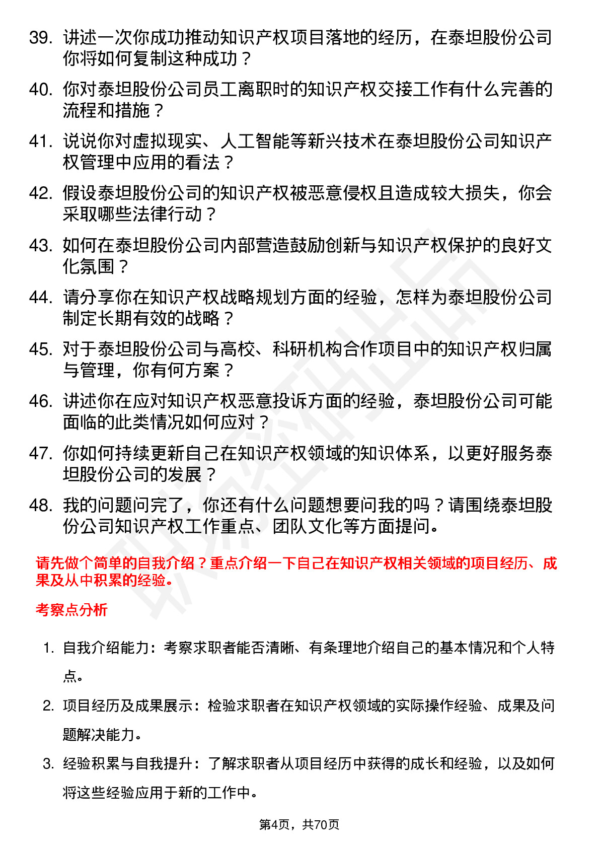 48道泰坦股份知识产权专员岗位面试题库及参考回答含考察点分析