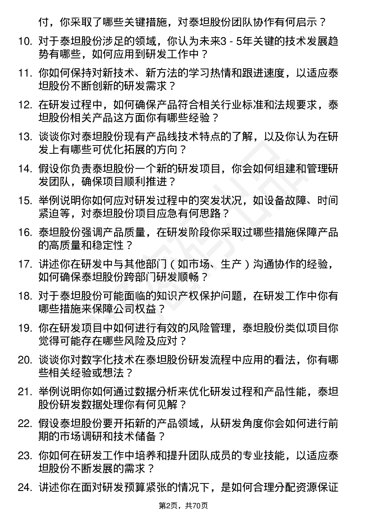 48道泰坦股份研发工程师岗位面试题库及参考回答含考察点分析