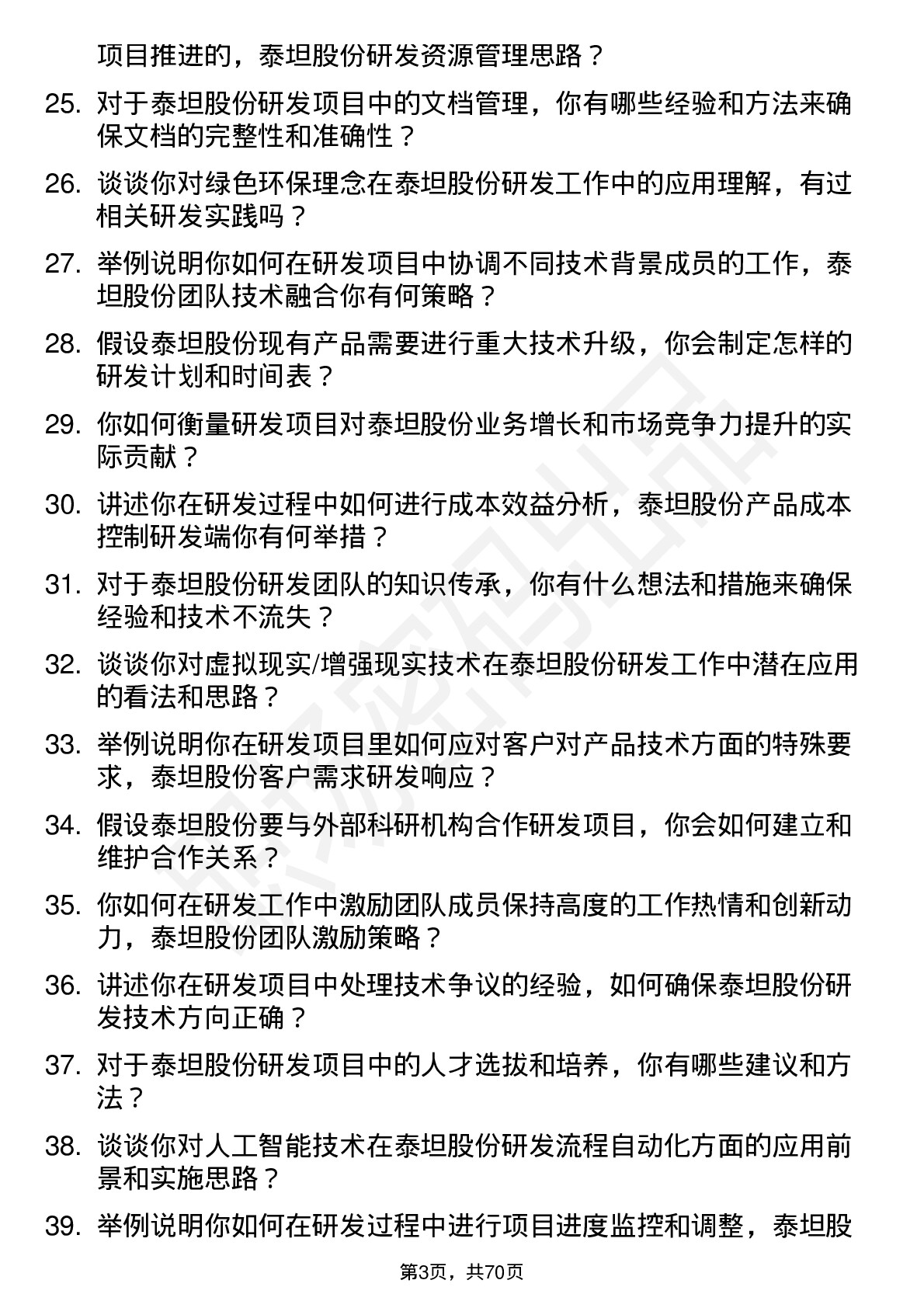 48道泰坦股份研发工程师岗位面试题库及参考回答含考察点分析