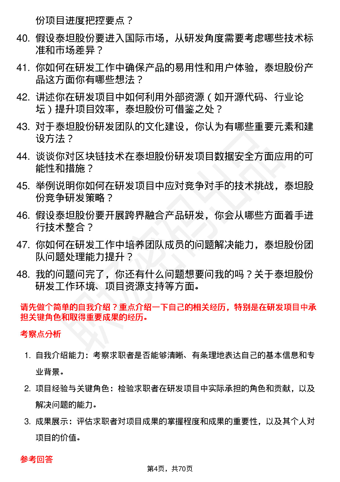 48道泰坦股份研发工程师岗位面试题库及参考回答含考察点分析