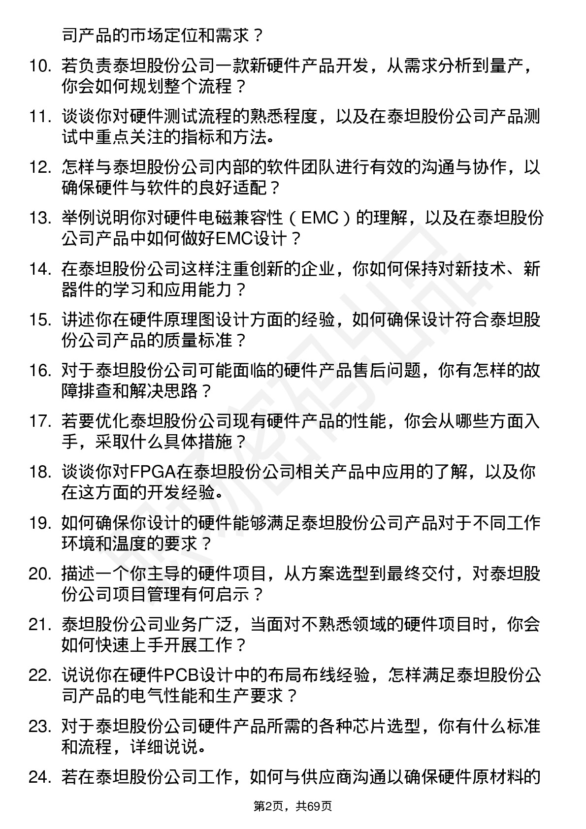 48道泰坦股份硬件工程师岗位面试题库及参考回答含考察点分析