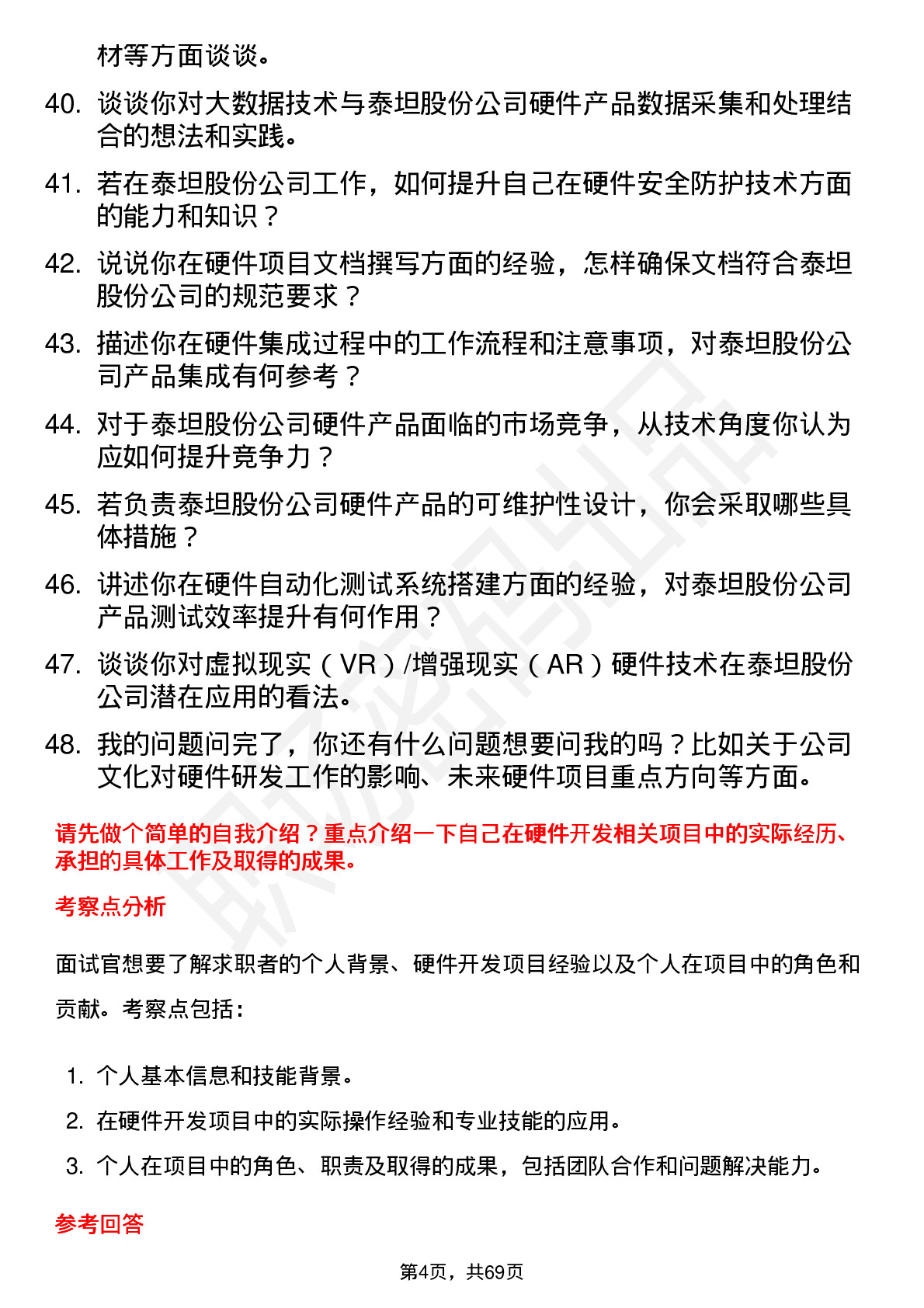 48道泰坦股份硬件工程师岗位面试题库及参考回答含考察点分析