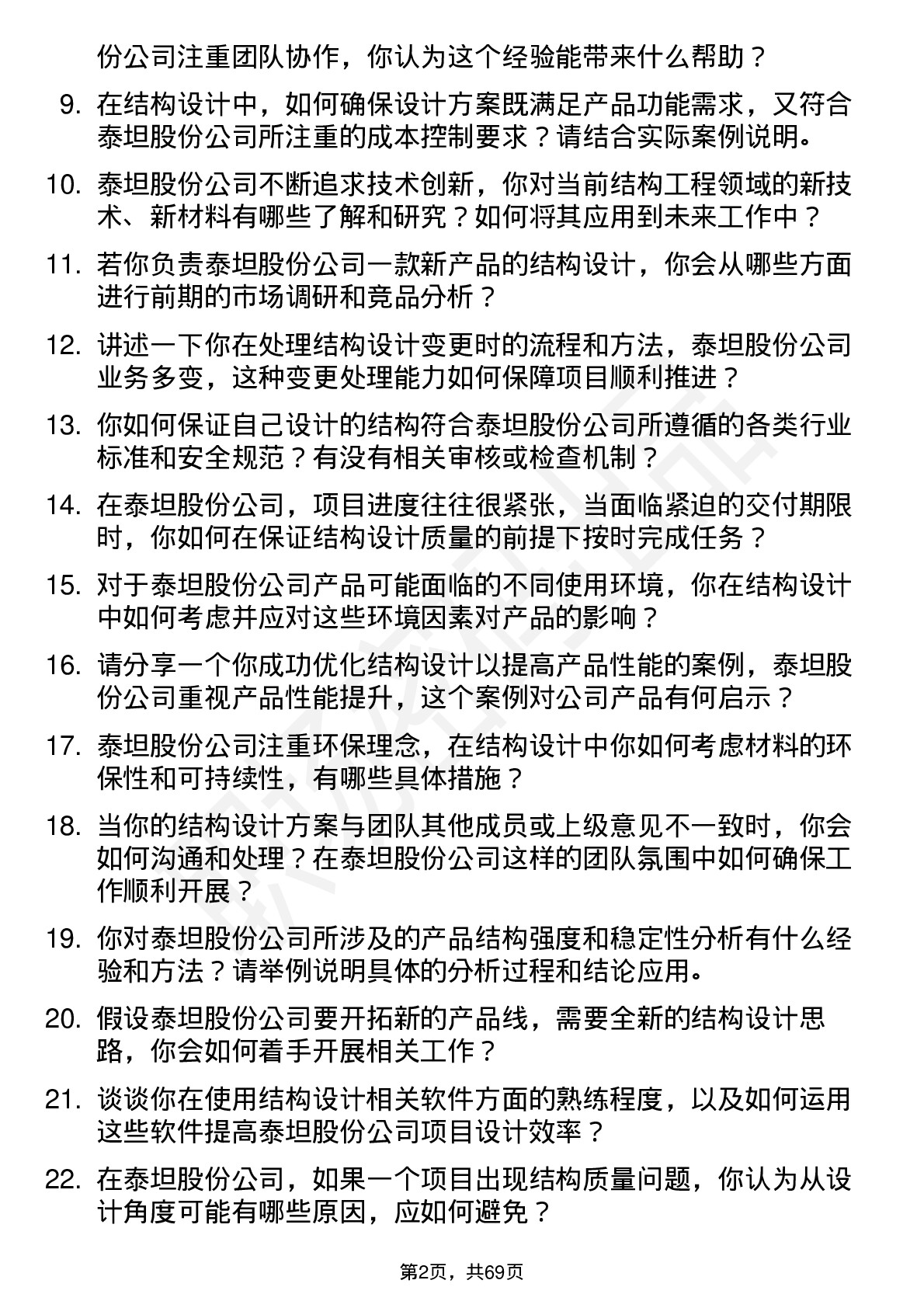 48道泰坦股份结构工程师岗位面试题库及参考回答含考察点分析