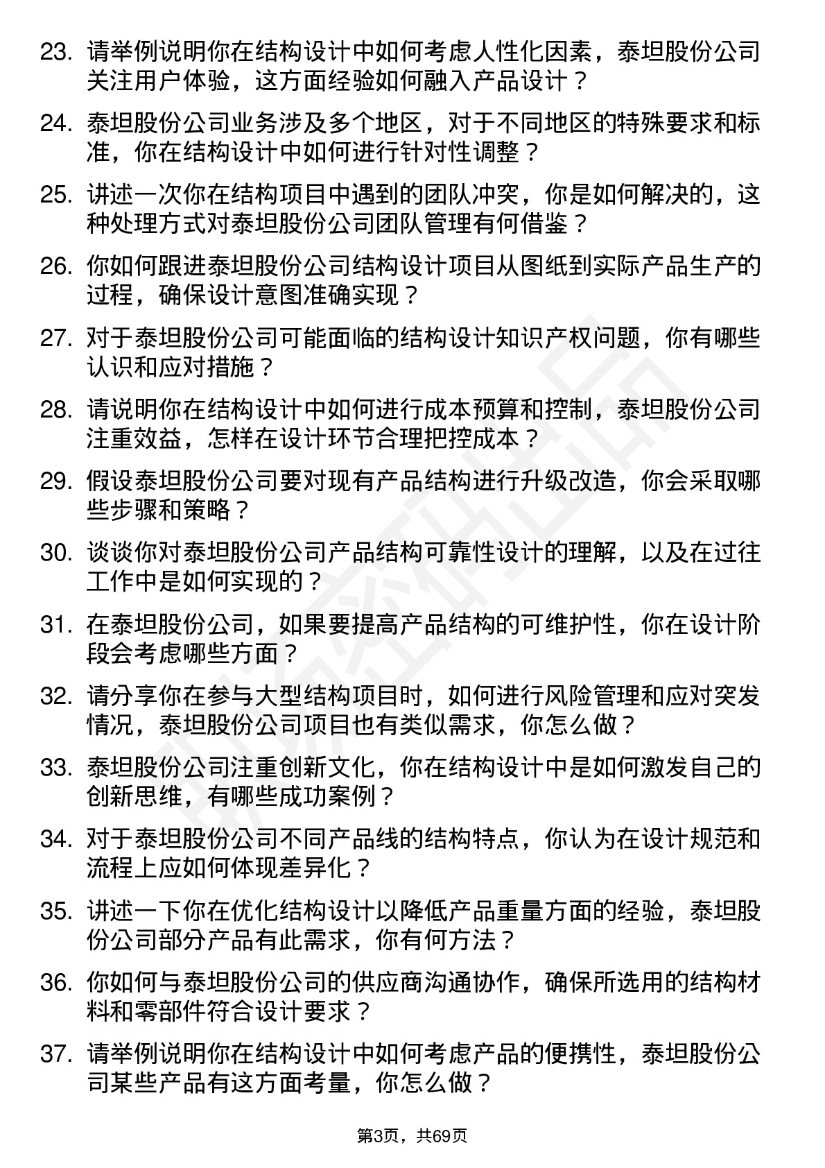 48道泰坦股份结构工程师岗位面试题库及参考回答含考察点分析