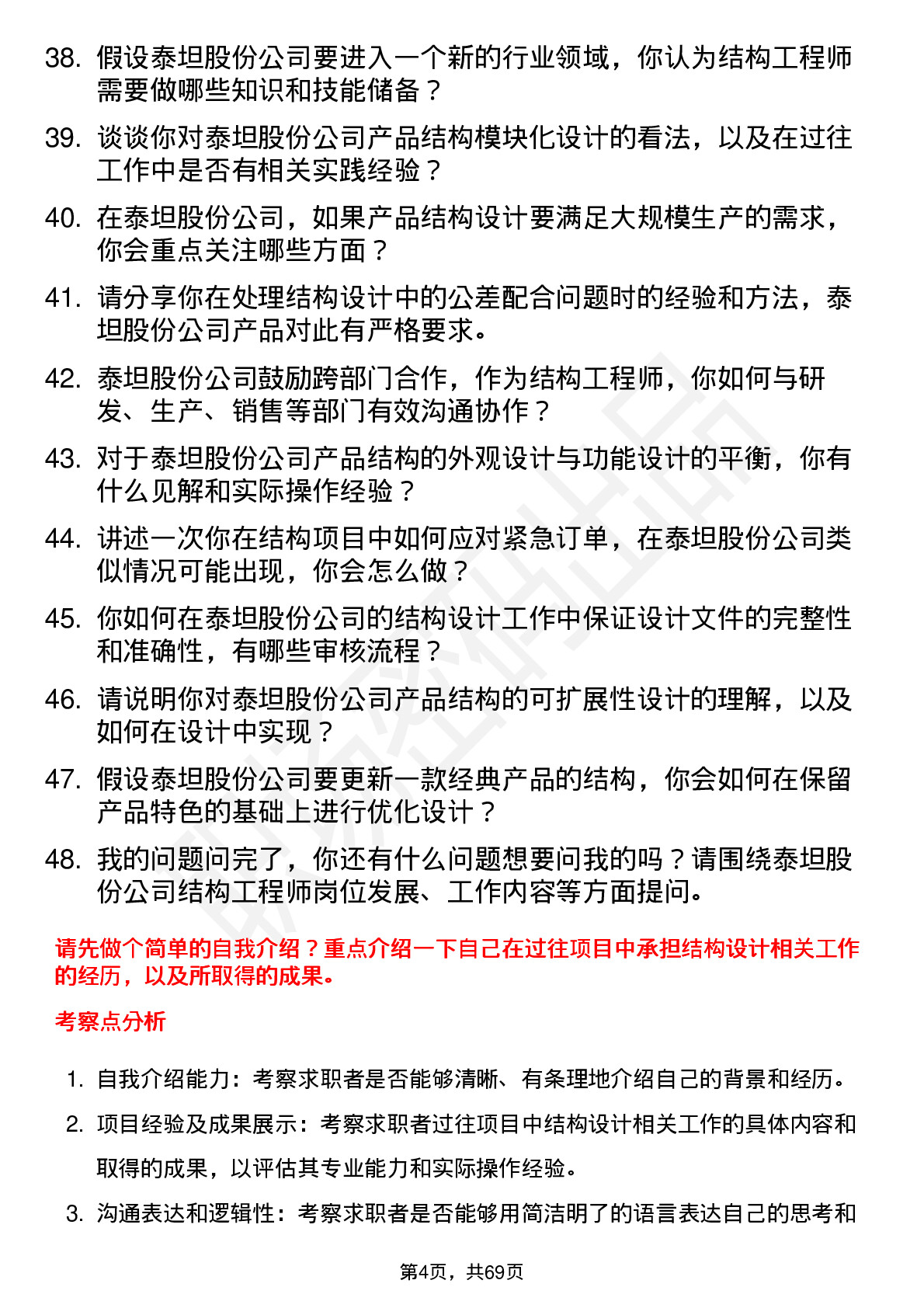 48道泰坦股份结构工程师岗位面试题库及参考回答含考察点分析