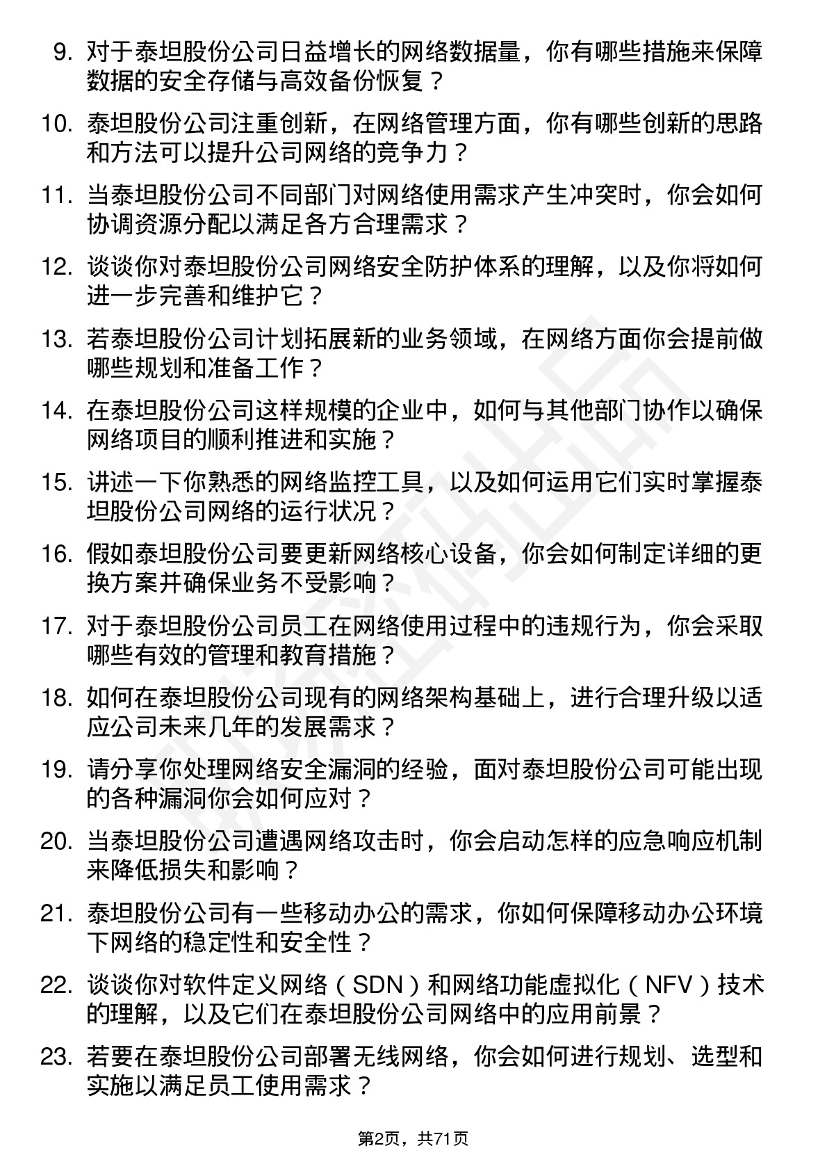 48道泰坦股份网络管理员岗位面试题库及参考回答含考察点分析