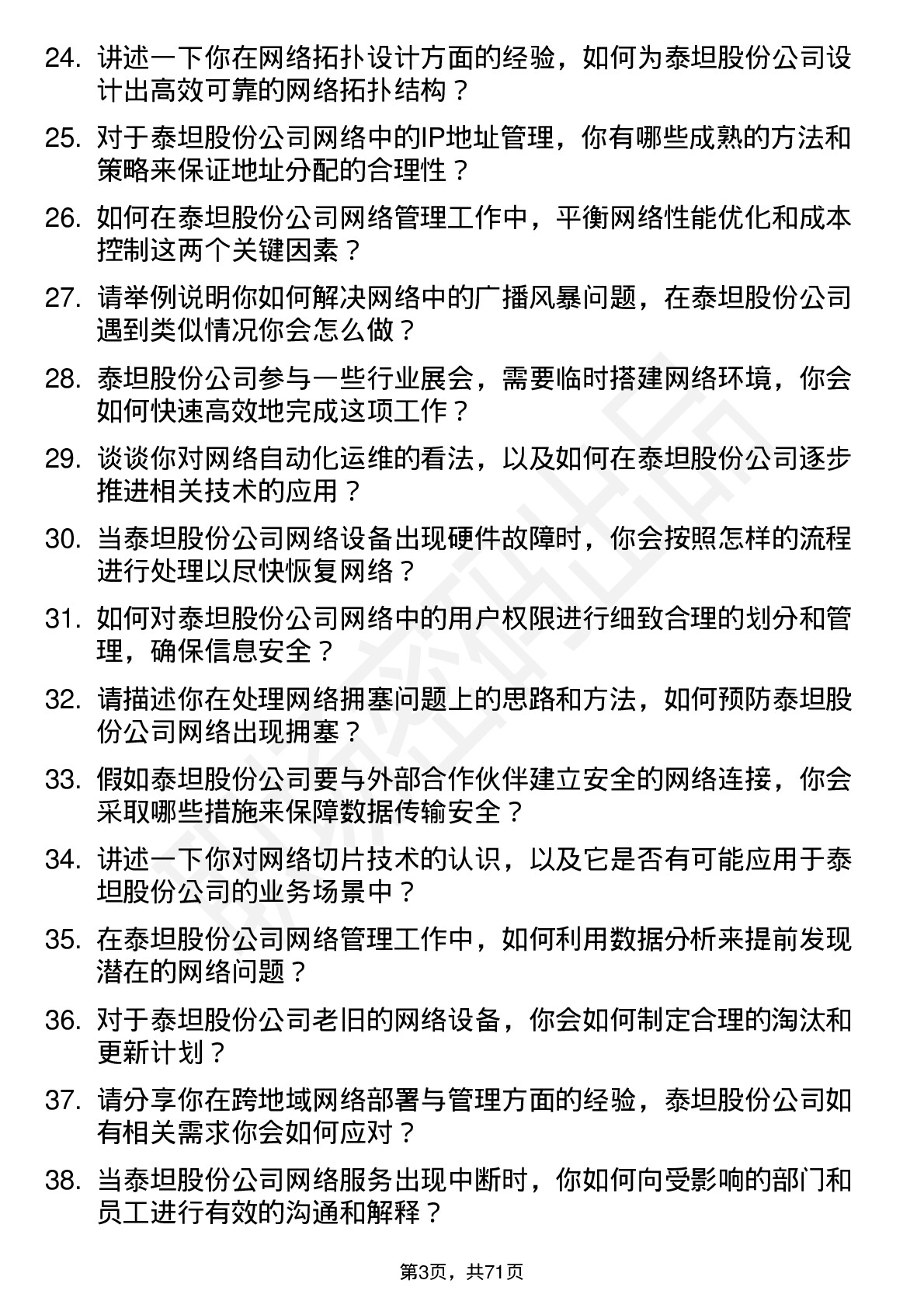 48道泰坦股份网络管理员岗位面试题库及参考回答含考察点分析