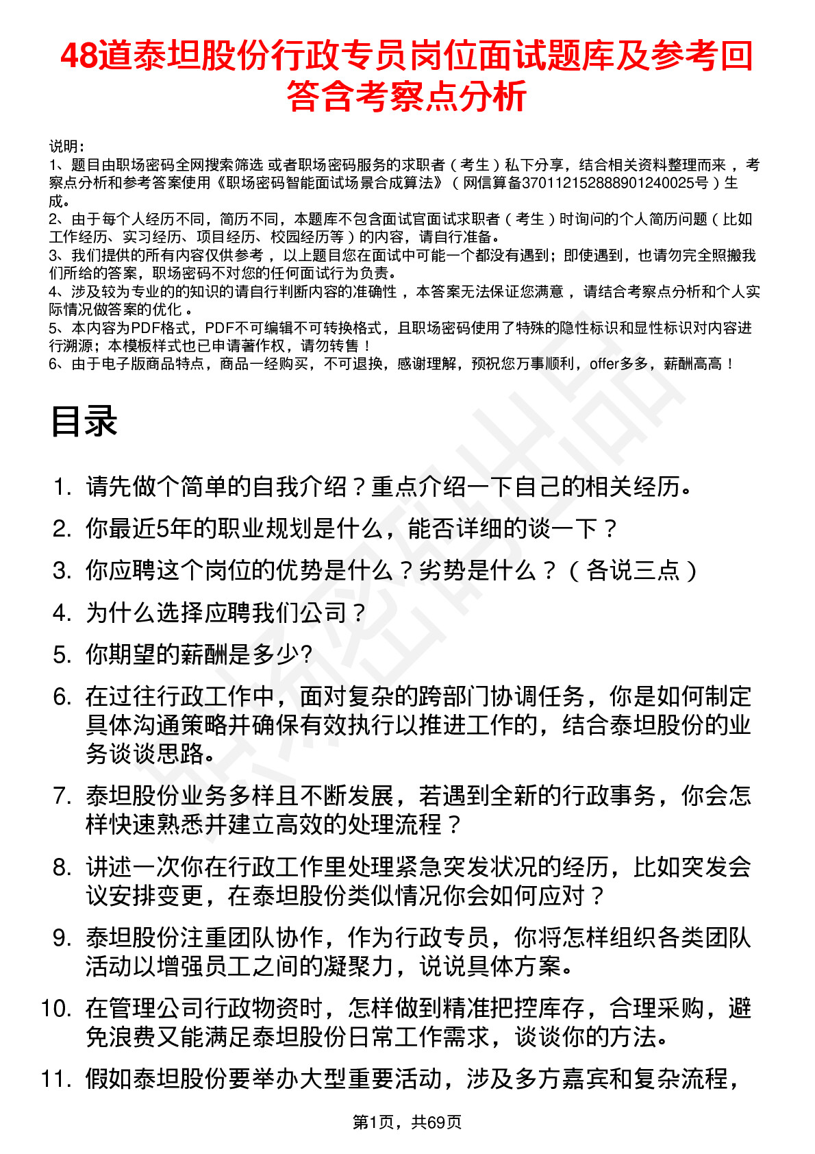 48道泰坦股份行政专员岗位面试题库及参考回答含考察点分析