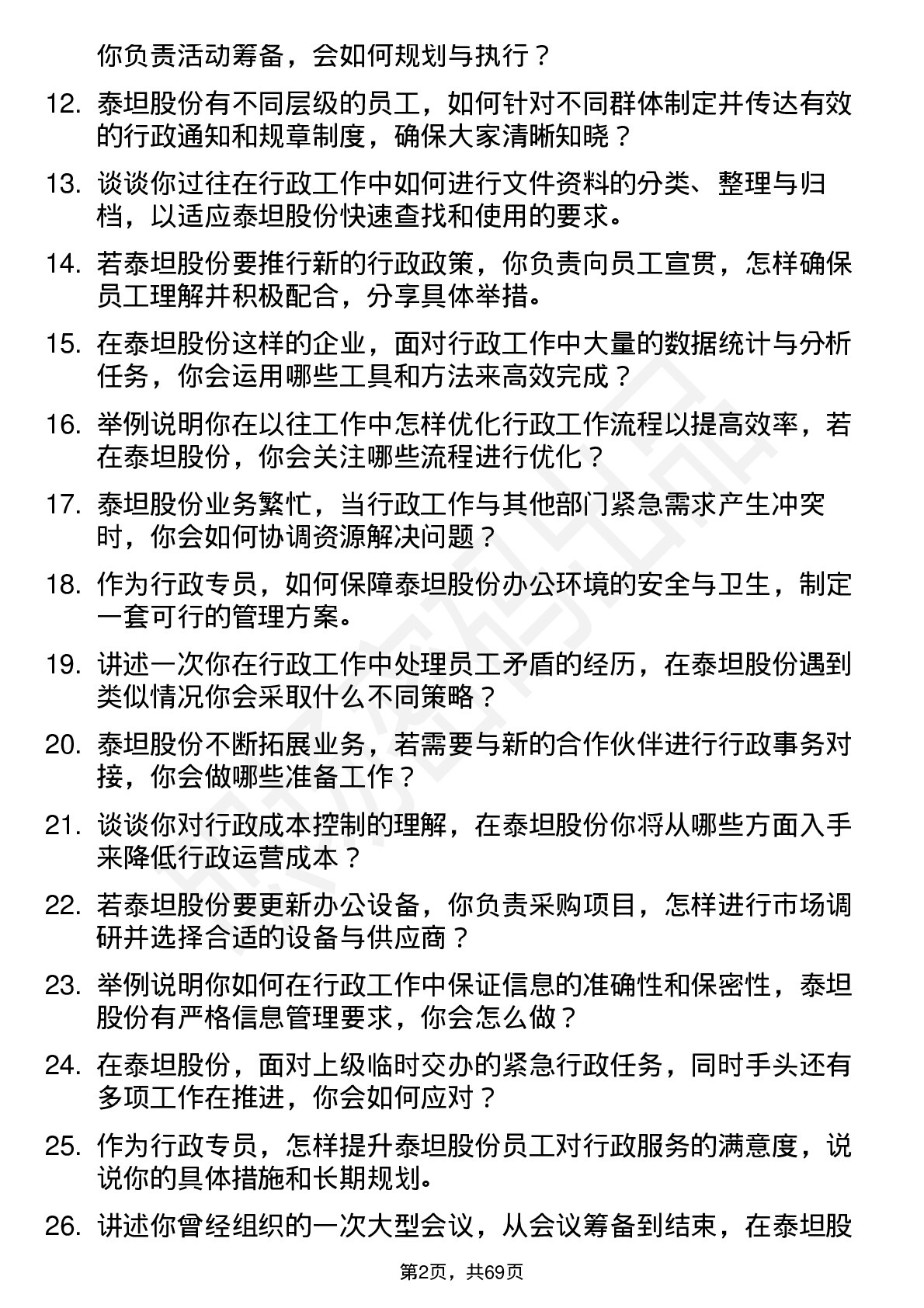 48道泰坦股份行政专员岗位面试题库及参考回答含考察点分析