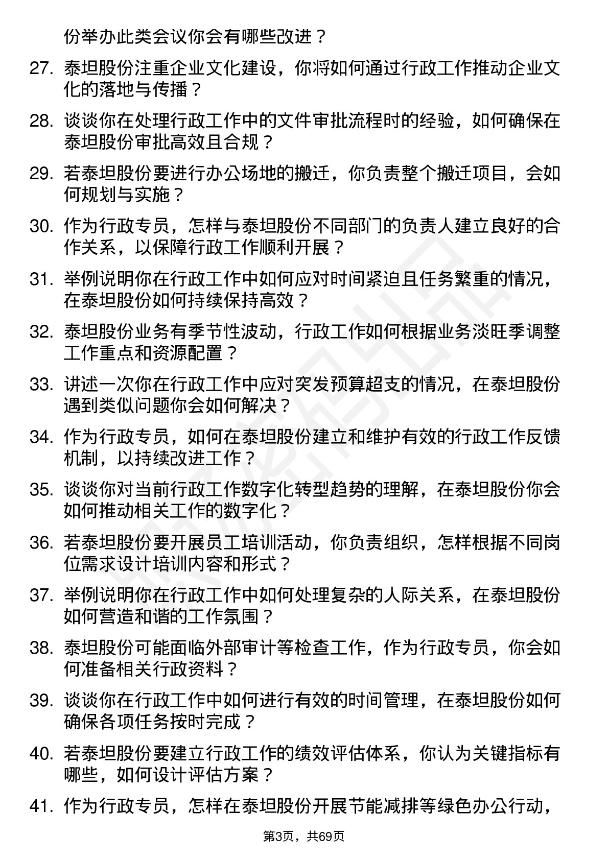 48道泰坦股份行政专员岗位面试题库及参考回答含考察点分析