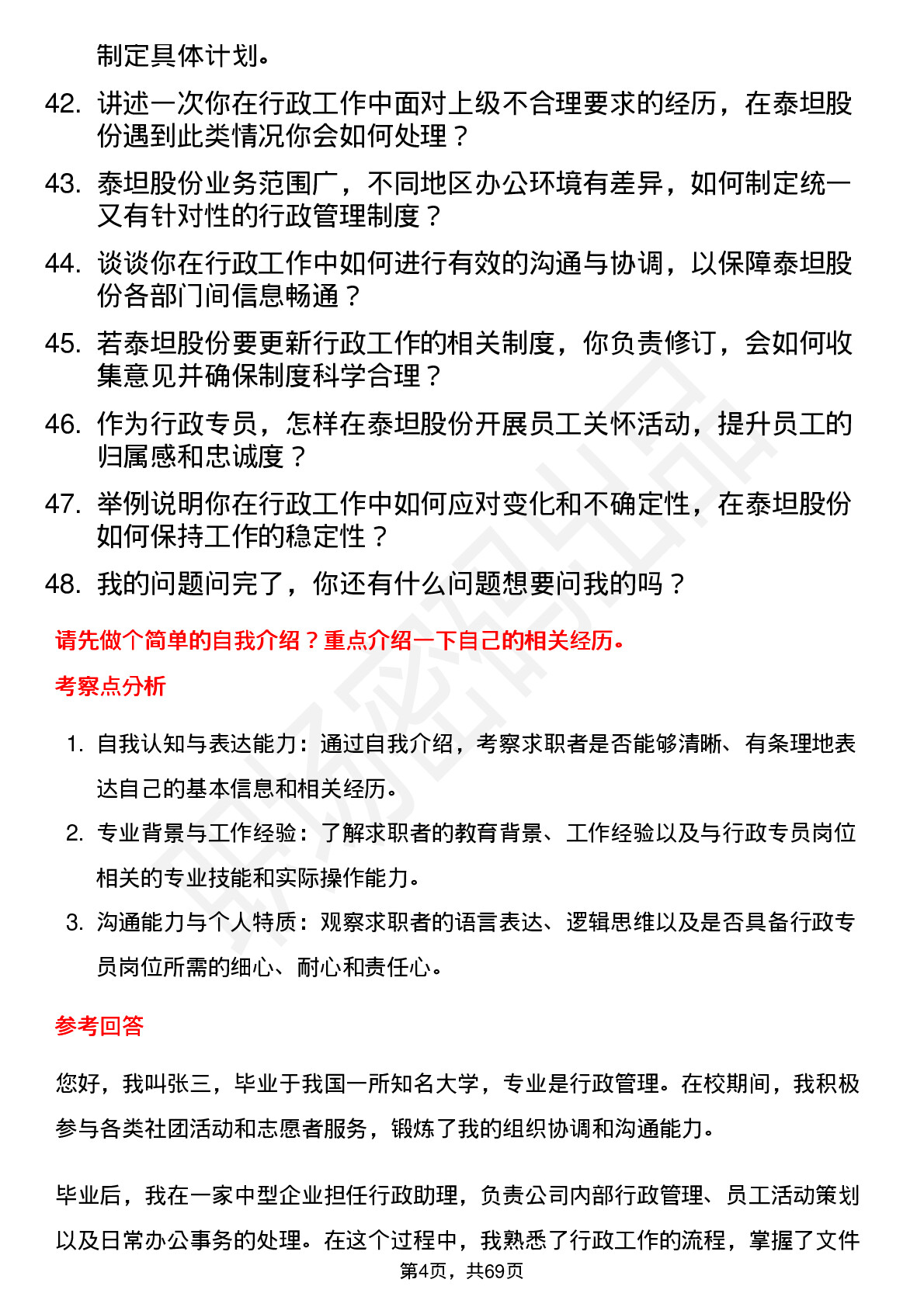 48道泰坦股份行政专员岗位面试题库及参考回答含考察点分析