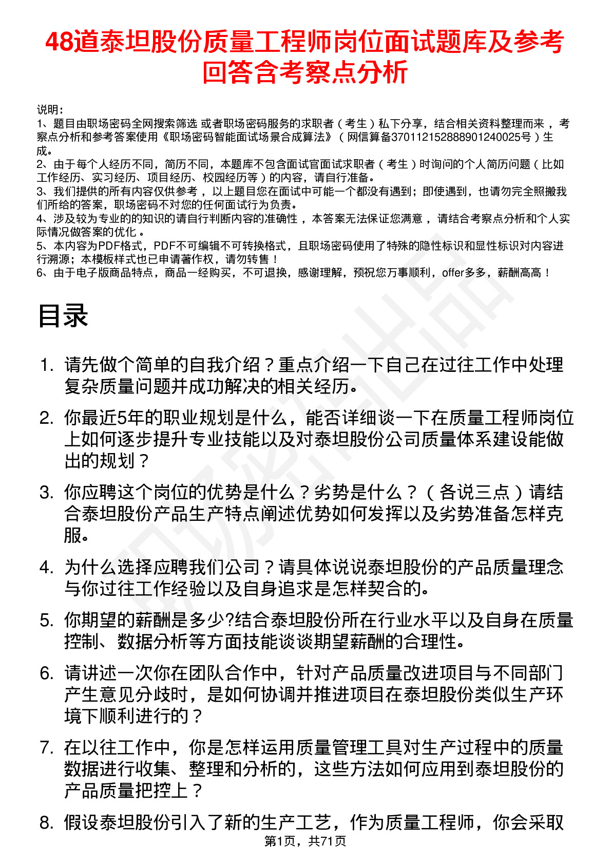 48道泰坦股份质量工程师岗位面试题库及参考回答含考察点分析