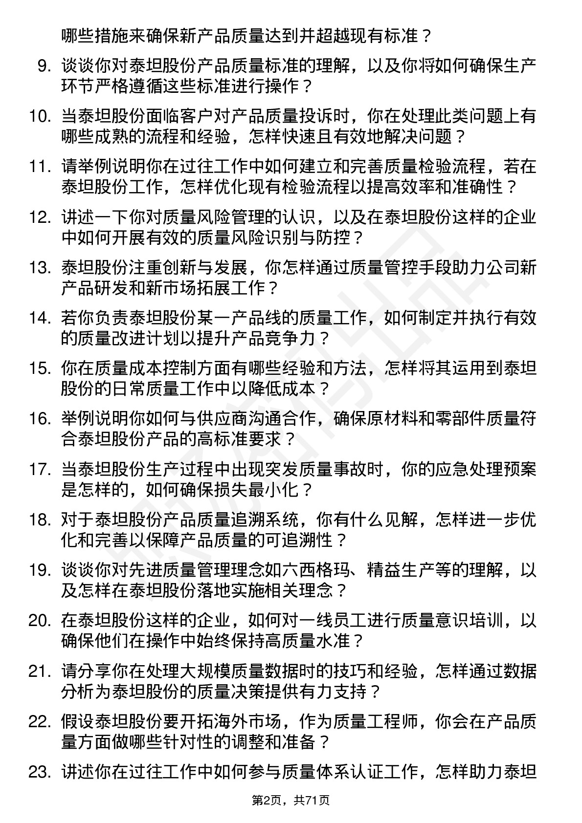 48道泰坦股份质量工程师岗位面试题库及参考回答含考察点分析