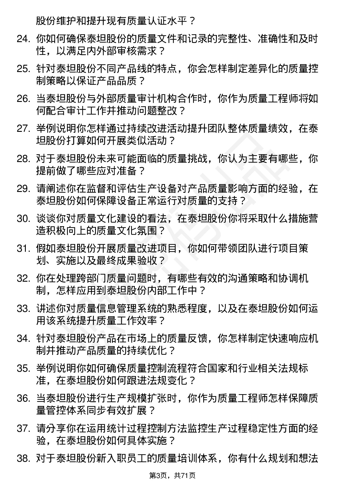 48道泰坦股份质量工程师岗位面试题库及参考回答含考察点分析