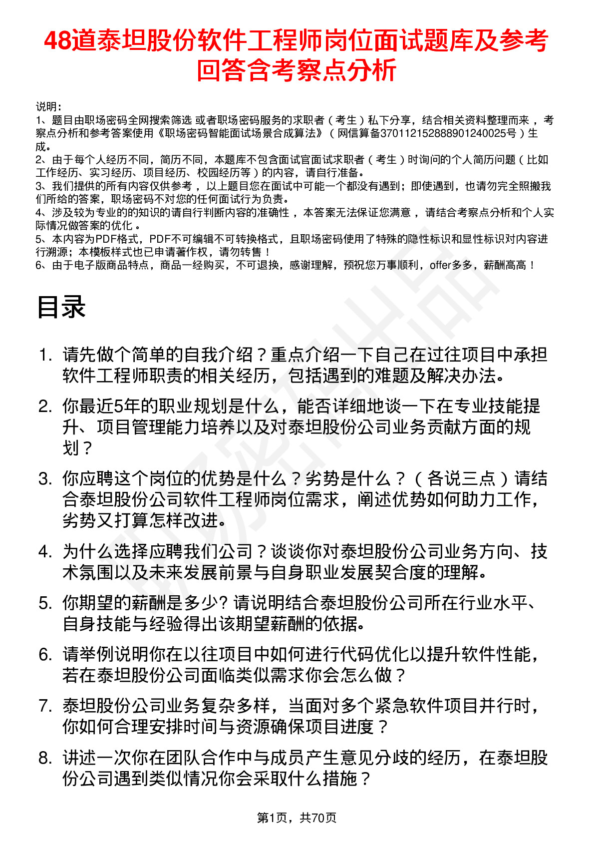 48道泰坦股份软件工程师岗位面试题库及参考回答含考察点分析