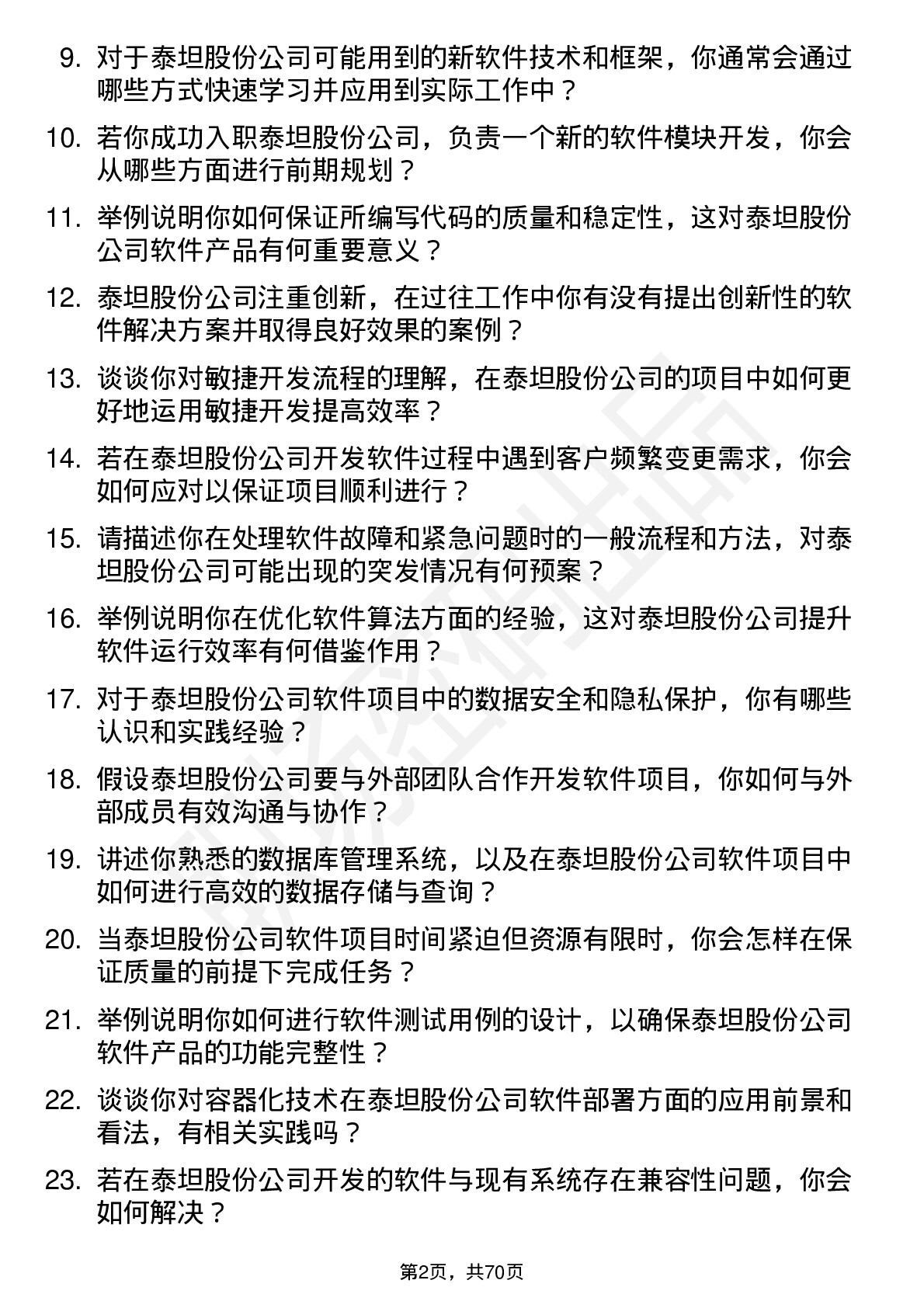 48道泰坦股份软件工程师岗位面试题库及参考回答含考察点分析