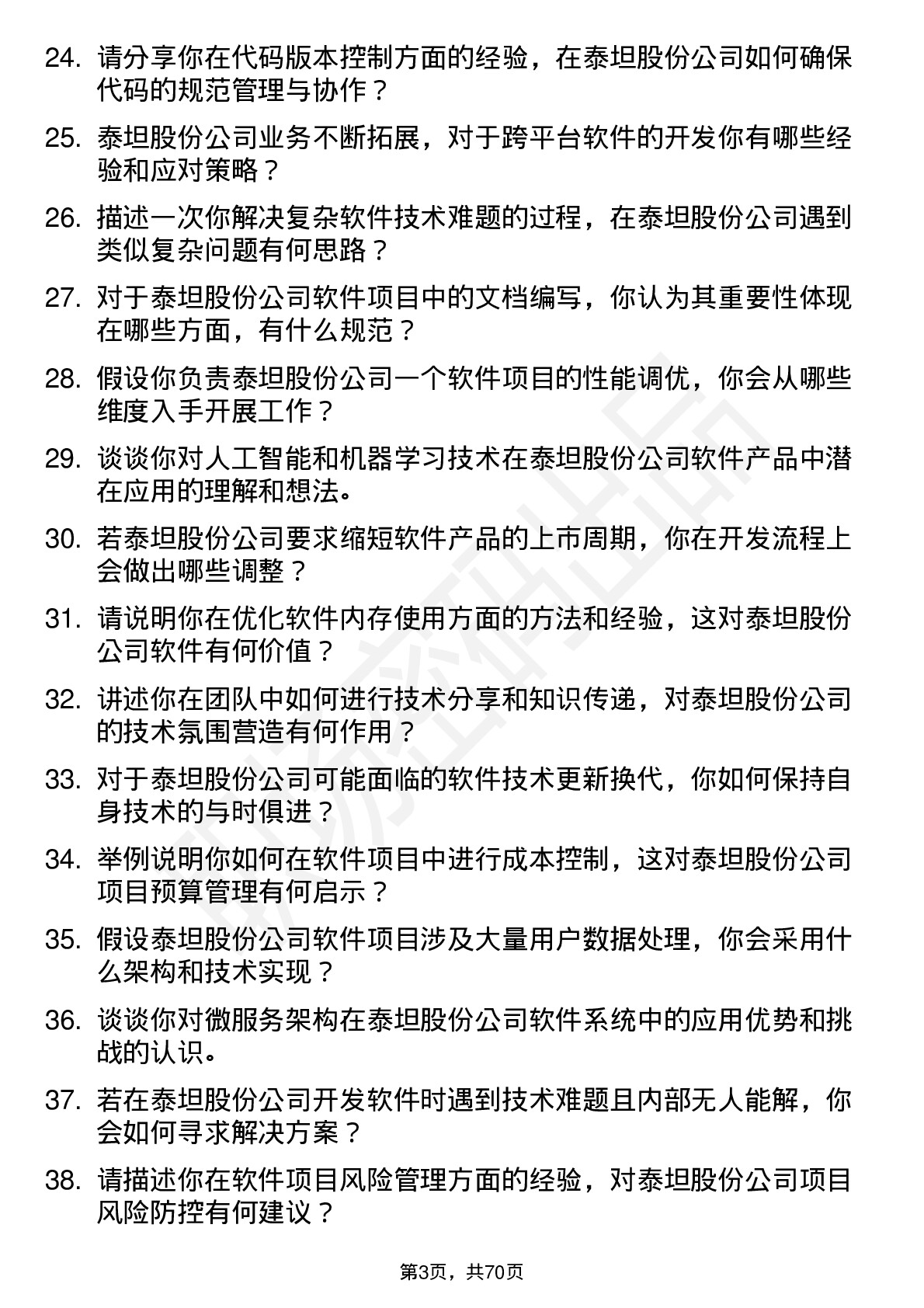 48道泰坦股份软件工程师岗位面试题库及参考回答含考察点分析