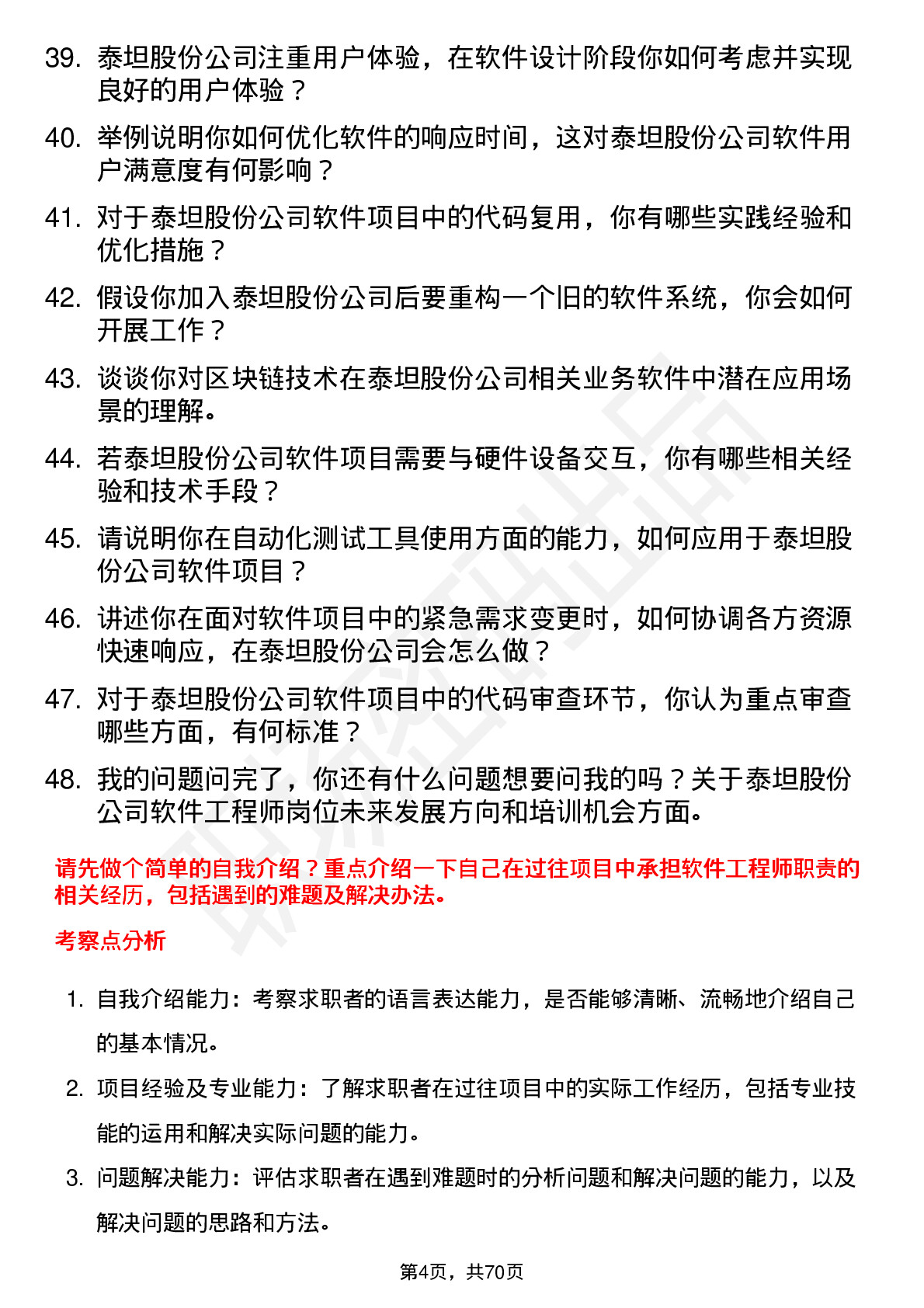 48道泰坦股份软件工程师岗位面试题库及参考回答含考察点分析