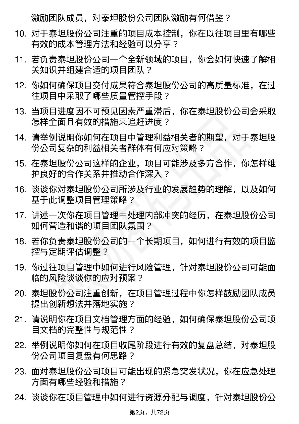 48道泰坦股份项目经理岗位面试题库及参考回答含考察点分析