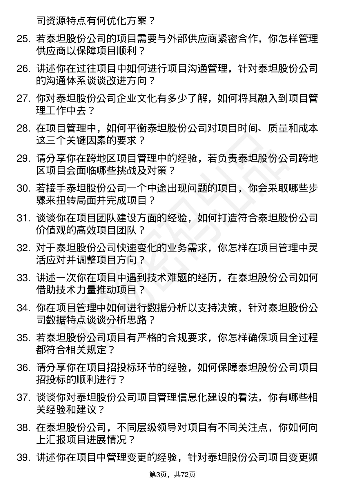 48道泰坦股份项目经理岗位面试题库及参考回答含考察点分析