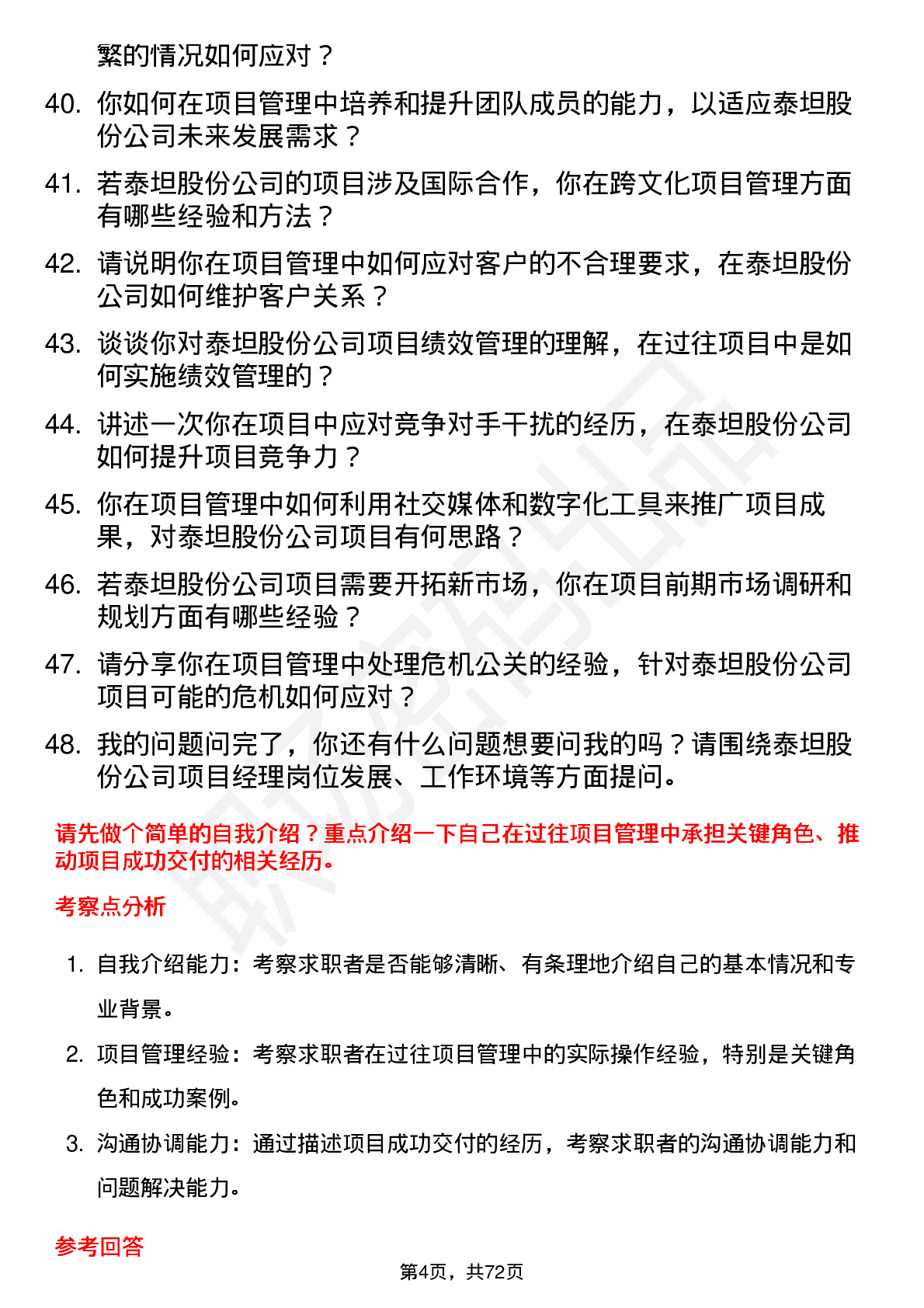 48道泰坦股份项目经理岗位面试题库及参考回答含考察点分析