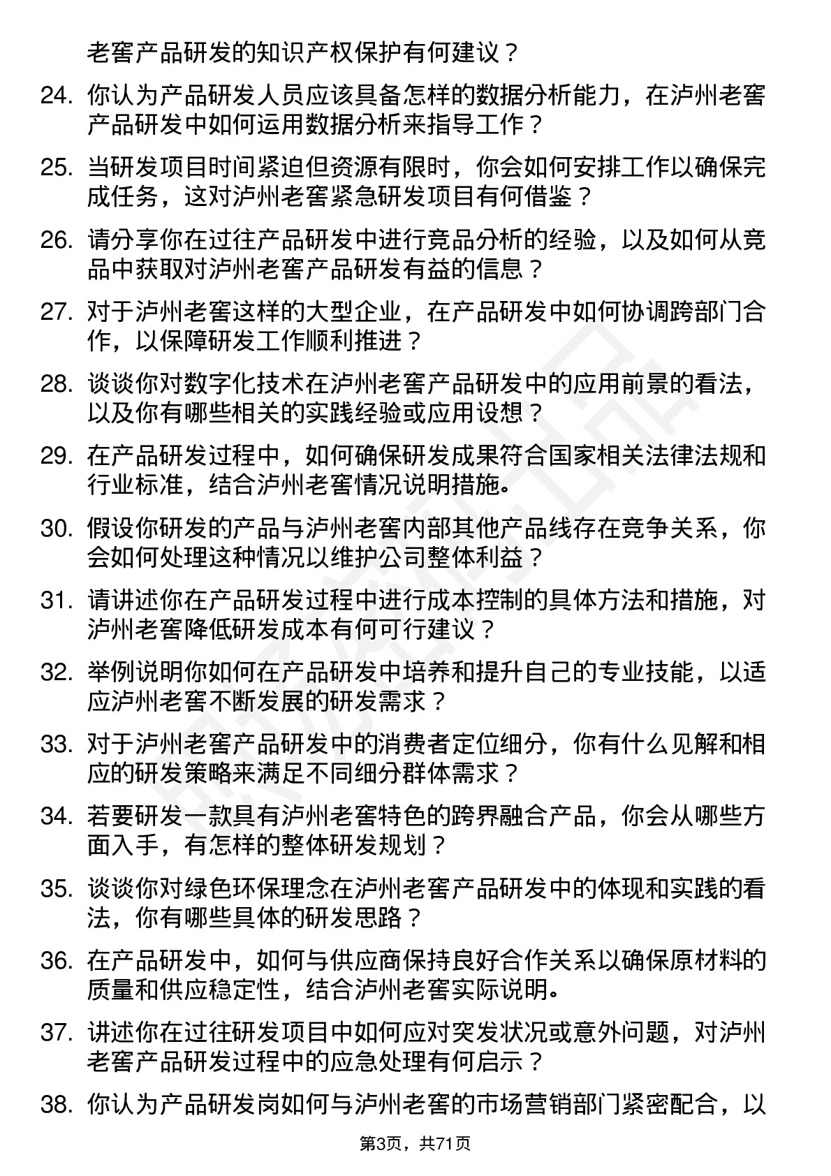 48道泸州老窖产品研发岗岗位面试题库及参考回答含考察点分析