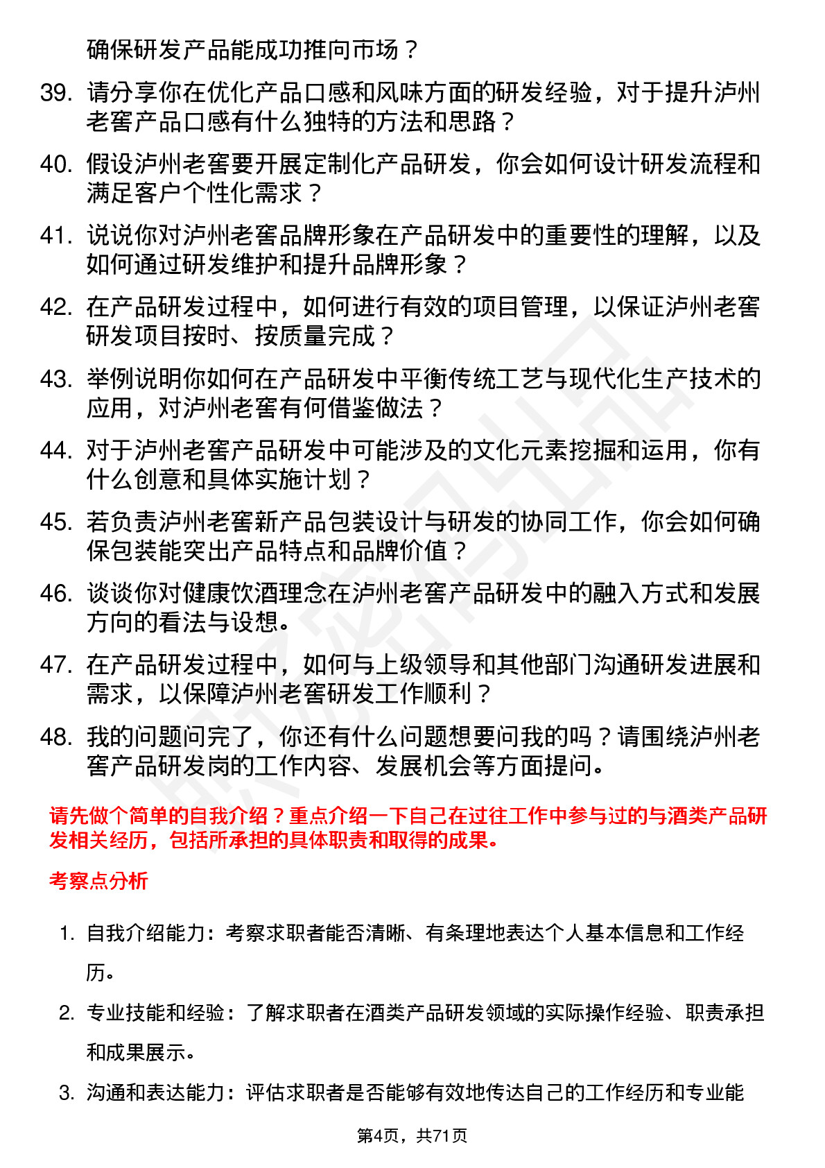 48道泸州老窖产品研发岗岗位面试题库及参考回答含考察点分析