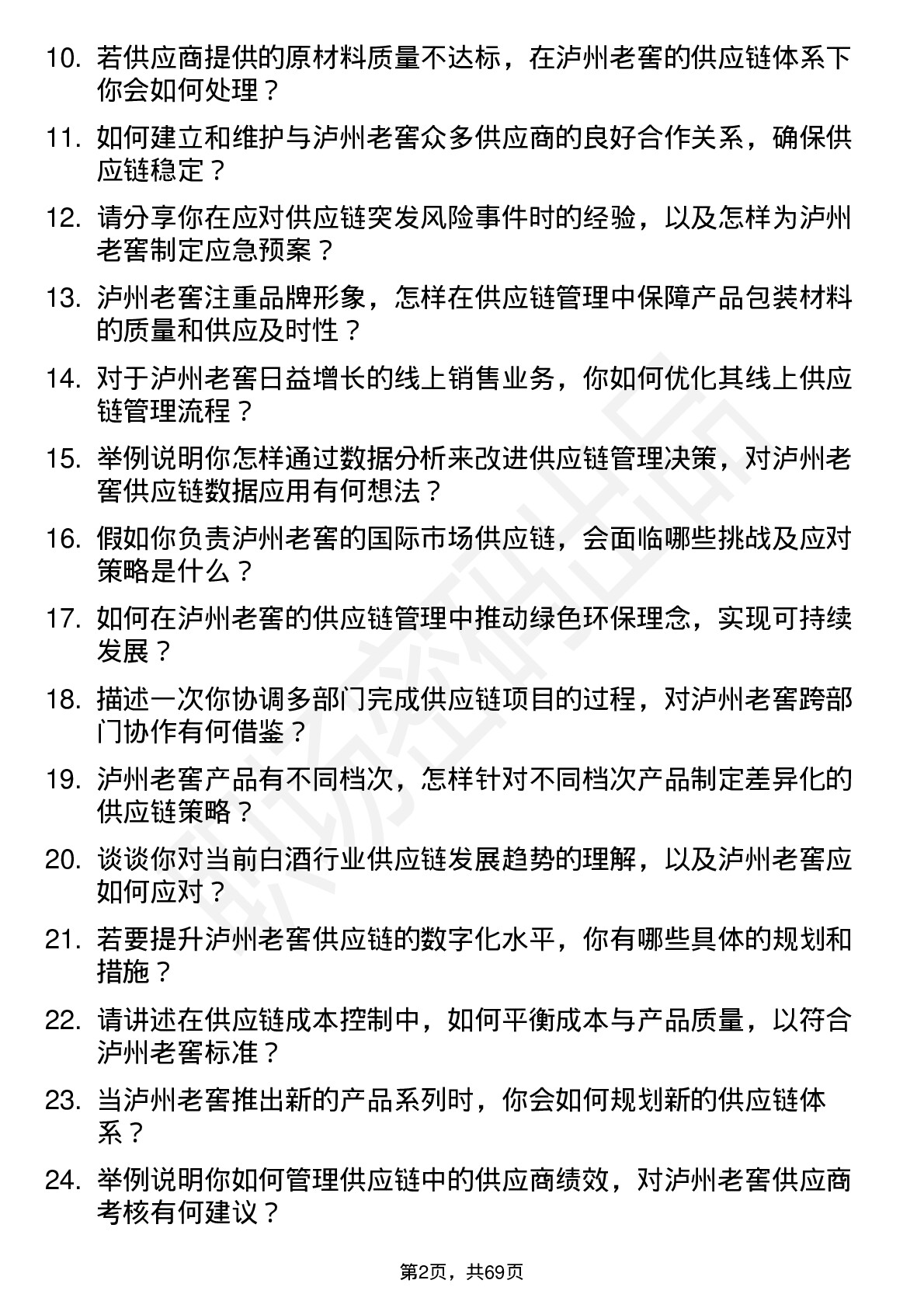 48道泸州老窖供应链管理岗岗位面试题库及参考回答含考察点分析