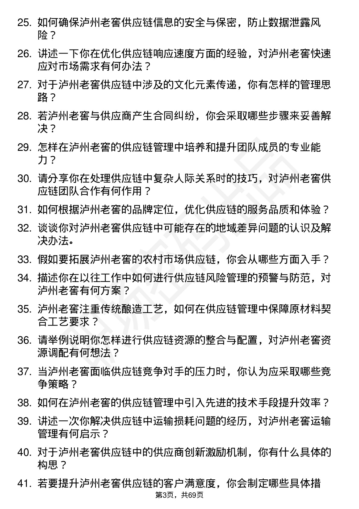 48道泸州老窖供应链管理岗岗位面试题库及参考回答含考察点分析