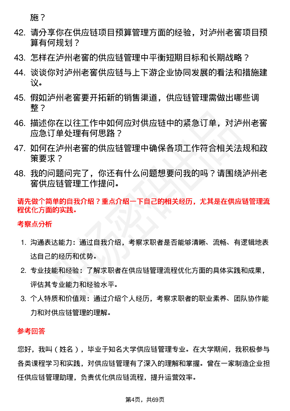 48道泸州老窖供应链管理岗岗位面试题库及参考回答含考察点分析