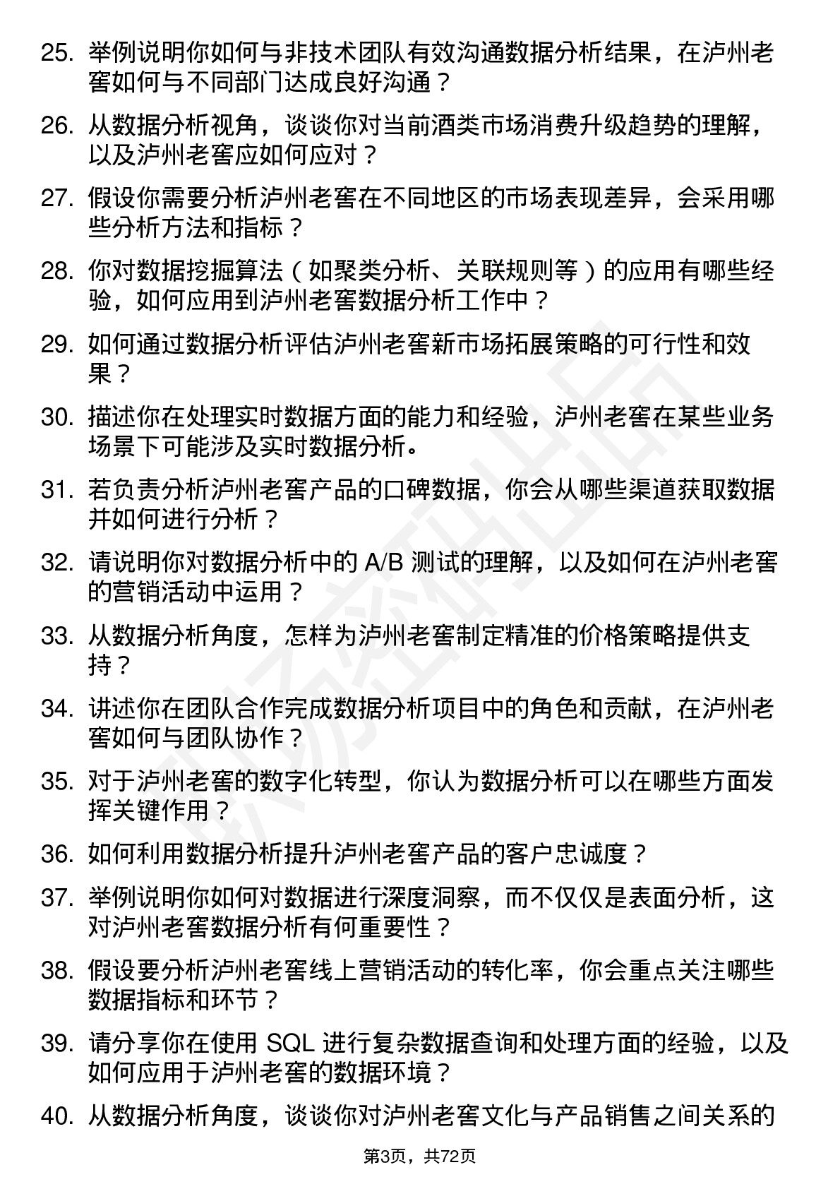 48道泸州老窖数据分析岗岗位面试题库及参考回答含考察点分析