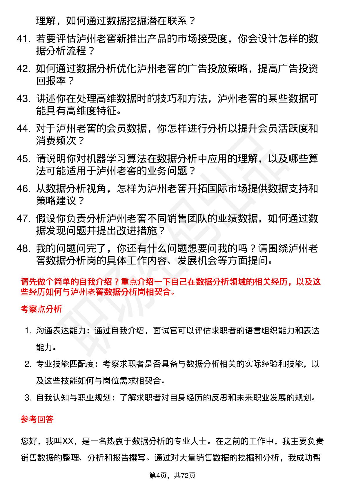 48道泸州老窖数据分析岗岗位面试题库及参考回答含考察点分析