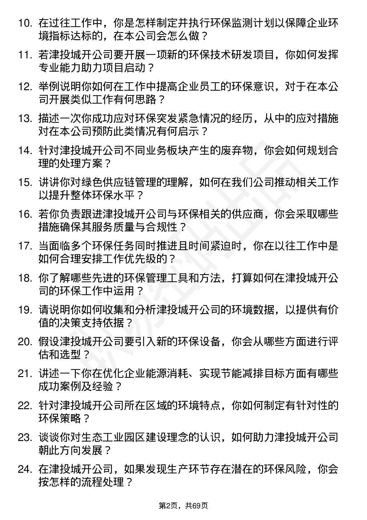 48道津投城开环保专员岗位面试题库及参考回答含考察点分析