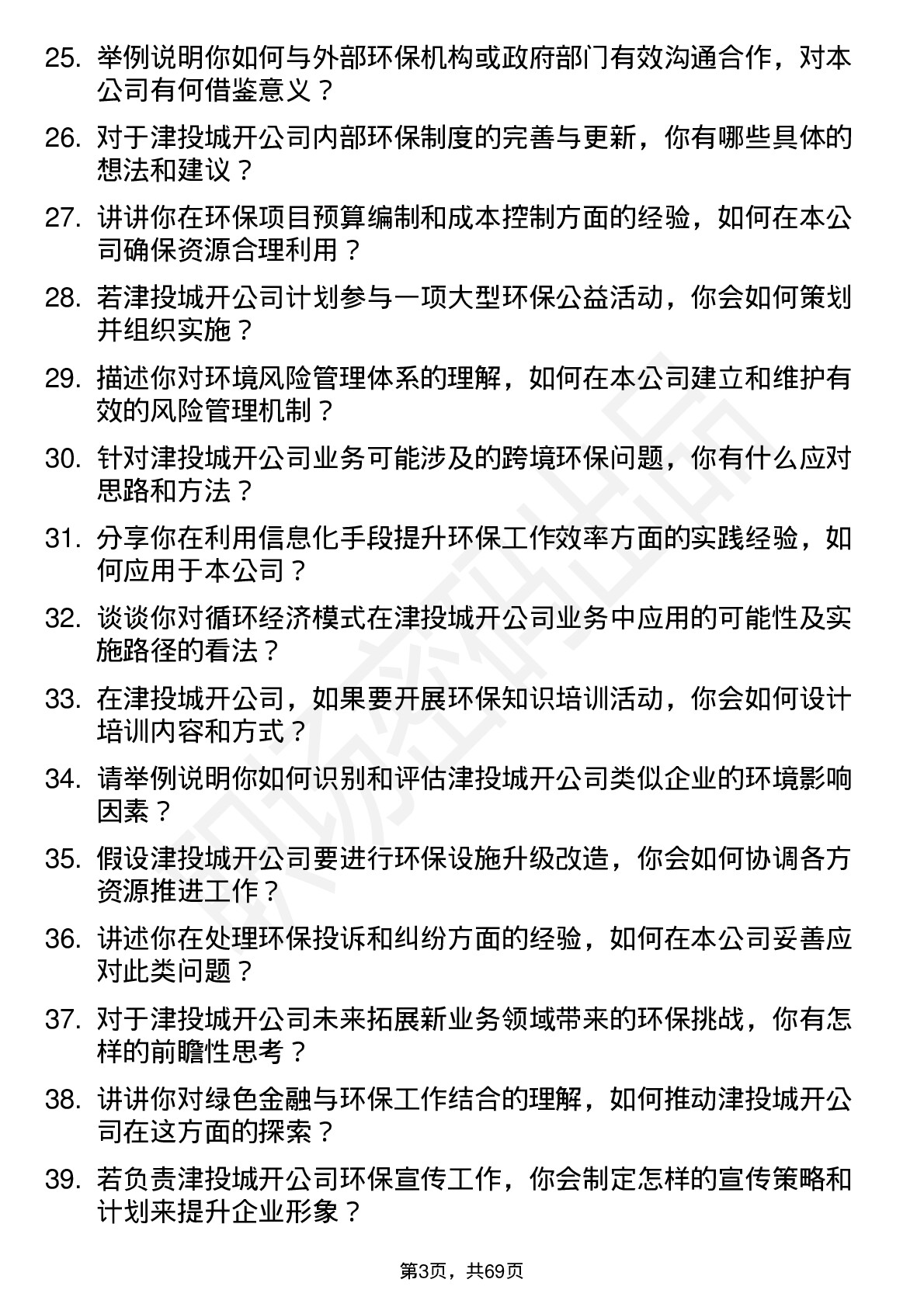 48道津投城开环保专员岗位面试题库及参考回答含考察点分析