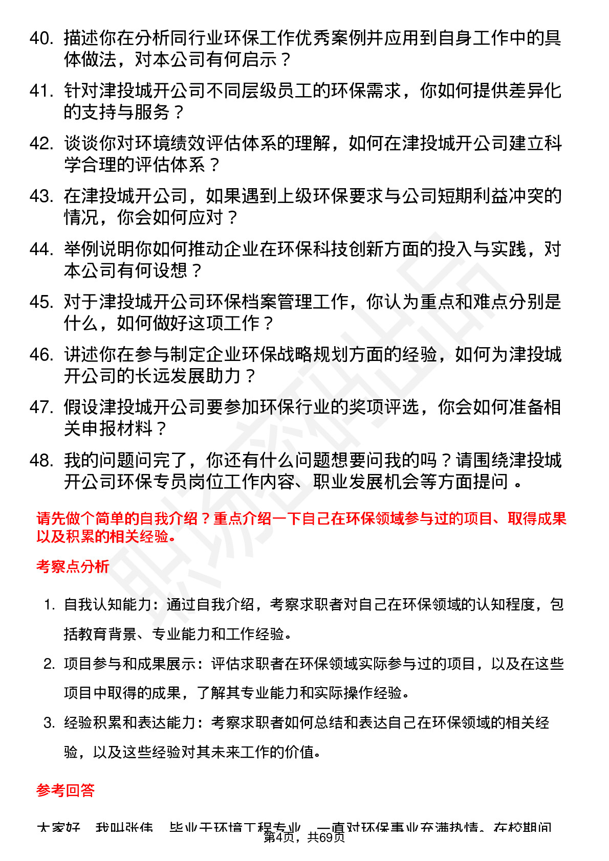 48道津投城开环保专员岗位面试题库及参考回答含考察点分析