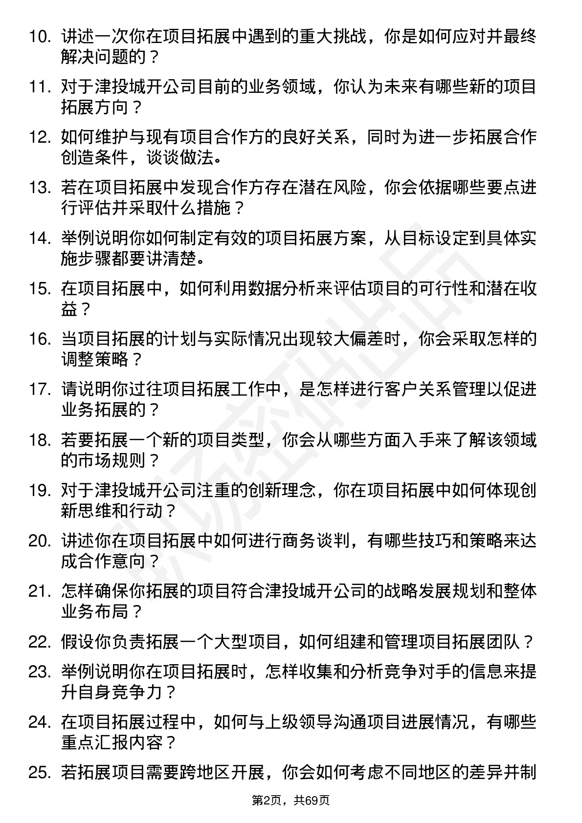 48道津投城开项目拓展专员岗位面试题库及参考回答含考察点分析