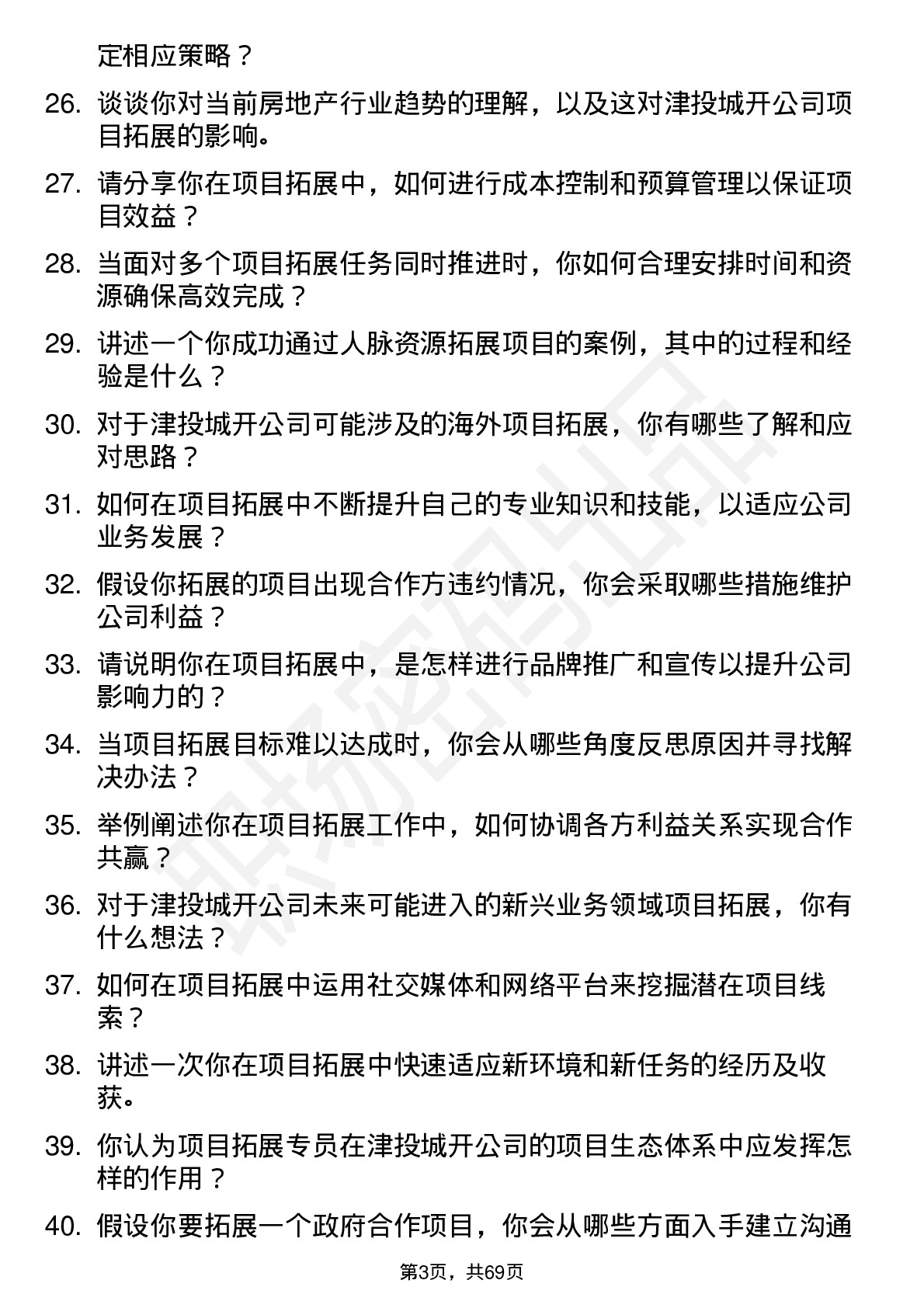 48道津投城开项目拓展专员岗位面试题库及参考回答含考察点分析