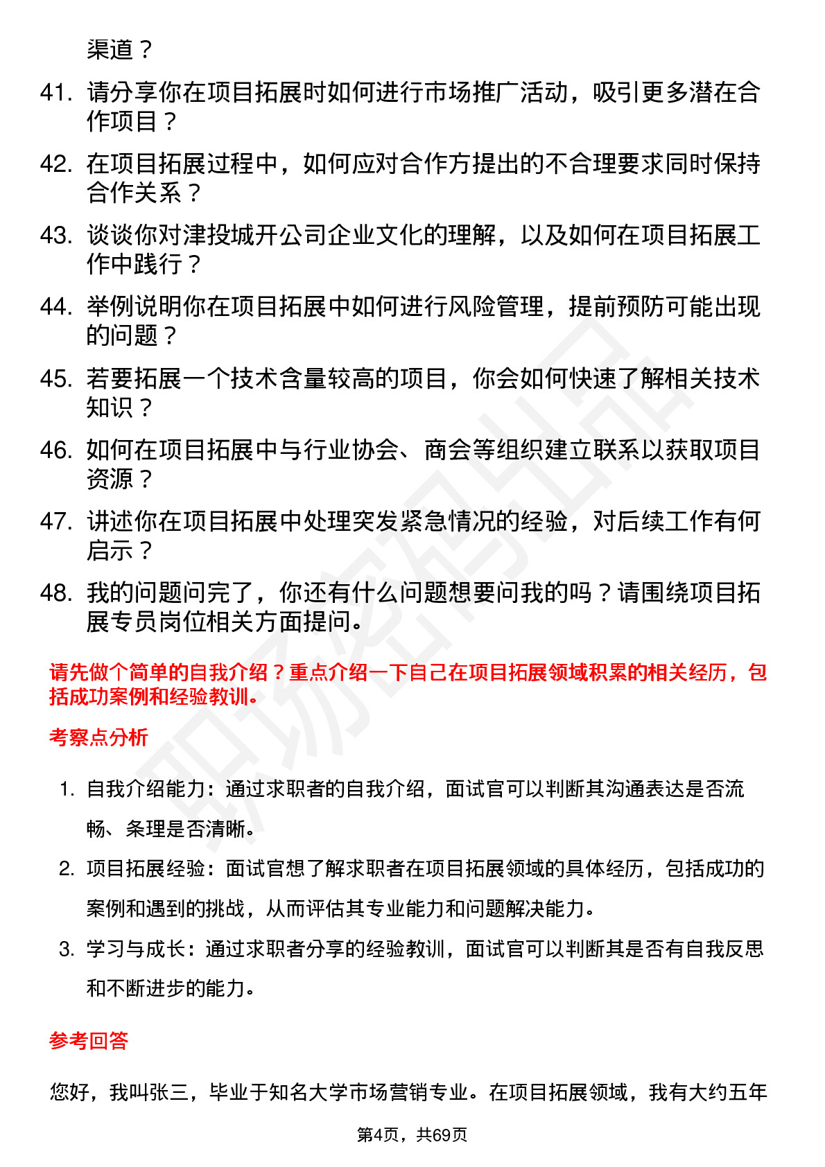 48道津投城开项目拓展专员岗位面试题库及参考回答含考察点分析