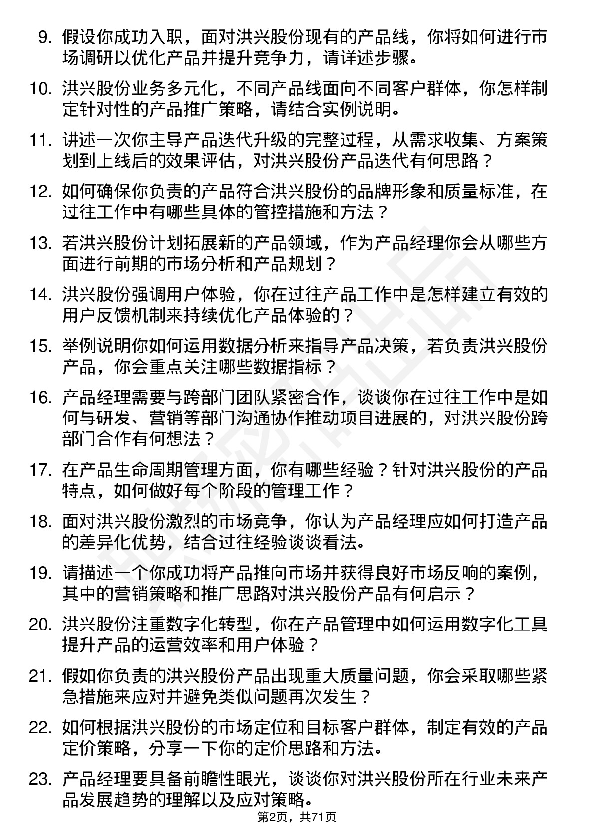 48道洪兴股份产品经理岗位面试题库及参考回答含考察点分析