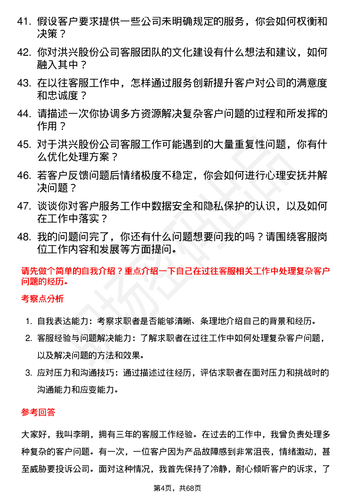 48道洪兴股份客服专员岗位面试题库及参考回答含考察点分析